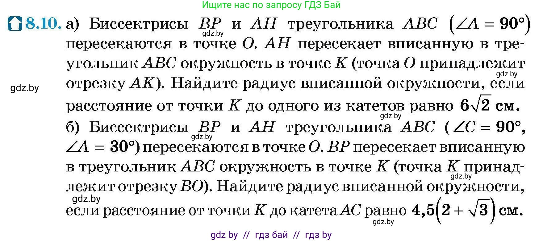 Геометрия, 7-9 класс Сборник задач, авторы: Кононов Сергей Гаврилович, Адамович Тамара Антоновна, Ефимцева Ирина Валерьяновна, Ячейко Таиса Владимировна, издательство Народная асвета, Минск, 2023, страница 144, номер 8.10, Условие