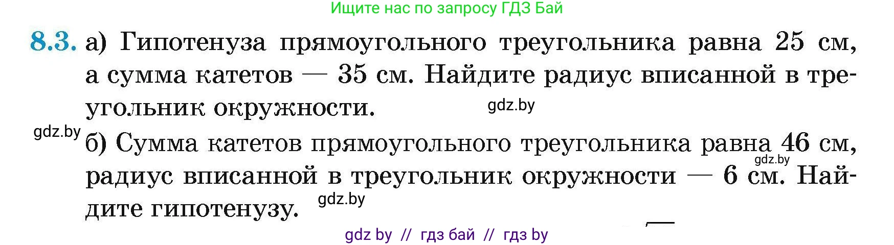 Геометрия, 7-9 класс Сборник задач, авторы: Кононов Сергей Гаврилович, Адамович Тамара Антоновна, Ефимцева Ирина Валерьяновна, Ячейко Таиса Владимировна, издательство Народная асвета, Минск, 2023, страница 142, номер 8.3, Условие