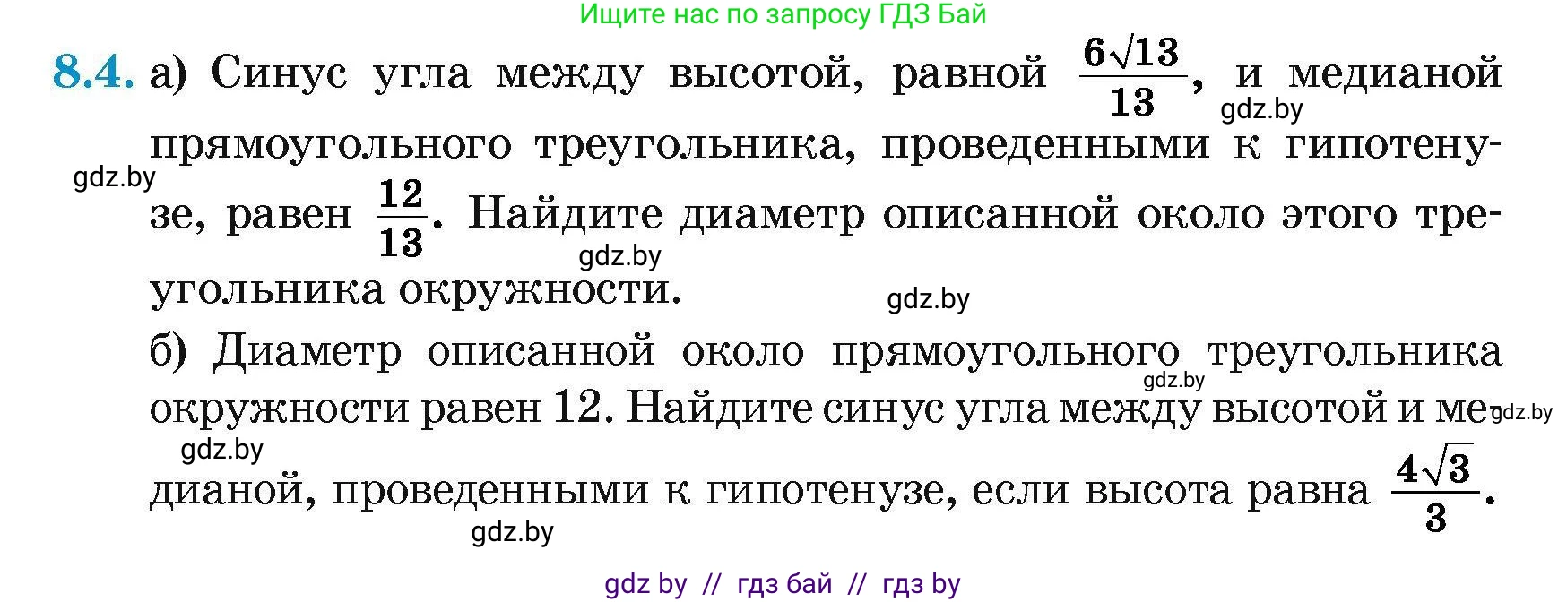 Геометрия, 7-9 класс Сборник задач, авторы: Кононов Сергей Гаврилович, Адамович Тамара Антоновна, Ефимцева Ирина Валерьяновна, Ячейко Таиса Владимировна, издательство Народная асвета, Минск, 2023, страница 142, номер 8.4, Условие