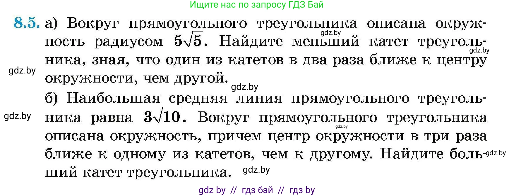 Геометрия, 7-9 класс Сборник задач, авторы: Кононов Сергей Гаврилович, Адамович Тамара Антоновна, Ефимцева Ирина Валерьяновна, Ячейко Таиса Владимировна, издательство Народная асвета, Минск, 2023, страница 143, номер 8.5, Условие