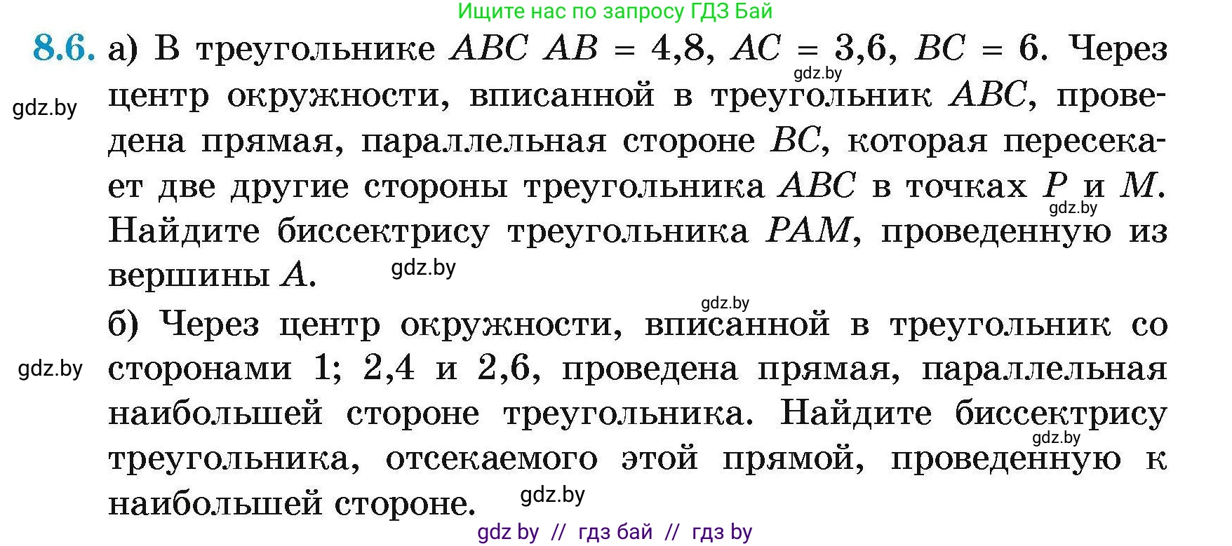 Геометрия, 7-9 класс Сборник задач, авторы: Кононов Сергей Гаврилович, Адамович Тамара Антоновна, Ефимцева Ирина Валерьяновна, Ячейко Таиса Владимировна, издательство Народная асвета, Минск, 2023, страница 143, номер 8.6, Условие