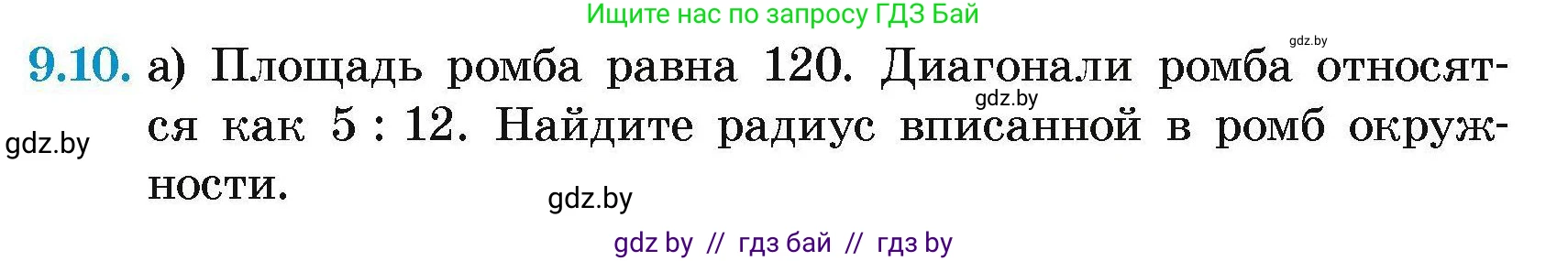 Геометрия, 7-9 класс Сборник задач, авторы: Кононов Сергей Гаврилович, Адамович Тамара Антоновна, Ефимцева Ирина Валерьяновна, Ячейко Таиса Владимировна, издательство Народная асвета, Минск, 2023, страница 147, номер 9.10, Условие
