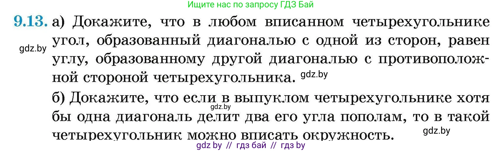 Геометрия, 7-9 класс Сборник задач, авторы: Кононов Сергей Гаврилович, Адамович Тамара Антоновна, Ефимцева Ирина Валерьяновна, Ячейко Таиса Владимировна, издательство Народная асвета, Минск, 2023, страница 148, номер 9.13, Условие