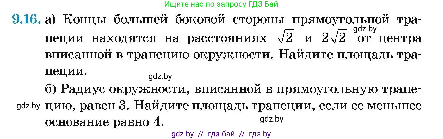 Геометрия, 7-9 класс Сборник задач, авторы: Кононов Сергей Гаврилович, Адамович Тамара Антоновна, Ефимцева Ирина Валерьяновна, Ячейко Таиса Владимировна, издательство Народная асвета, Минск, 2023, страница 149, номер 9.16, Условие