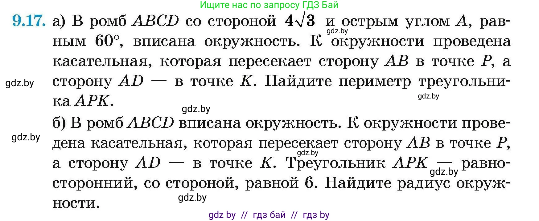 Геометрия, 7-9 класс Сборник задач, авторы: Кононов Сергей Гаврилович, Адамович Тамара Антоновна, Ефимцева Ирина Валерьяновна, Ячейко Таиса Владимировна, издательство Народная асвета, Минск, 2023, страница 149, номер 9.17, Условие