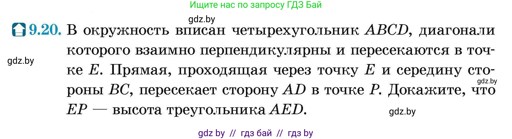 Геометрия, 7-9 класс Сборник задач, авторы: Кононов Сергей Гаврилович, Адамович Тамара Антоновна, Ефимцева Ирина Валерьяновна, Ячейко Таиса Владимировна, издательство Народная асвета, Минск, 2023, страница 150, номер 9.20, Условие
