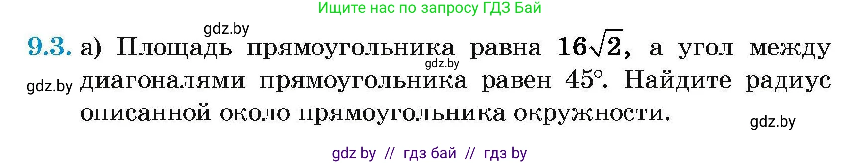 Геометрия, 7-9 класс Сборник задач, авторы: Кононов Сергей Гаврилович, Адамович Тамара Антоновна, Ефимцева Ирина Валерьяновна, Ячейко Таиса Владимировна, издательство Народная асвета, Минск, 2023, страница 145, номер 9.3, Условие
