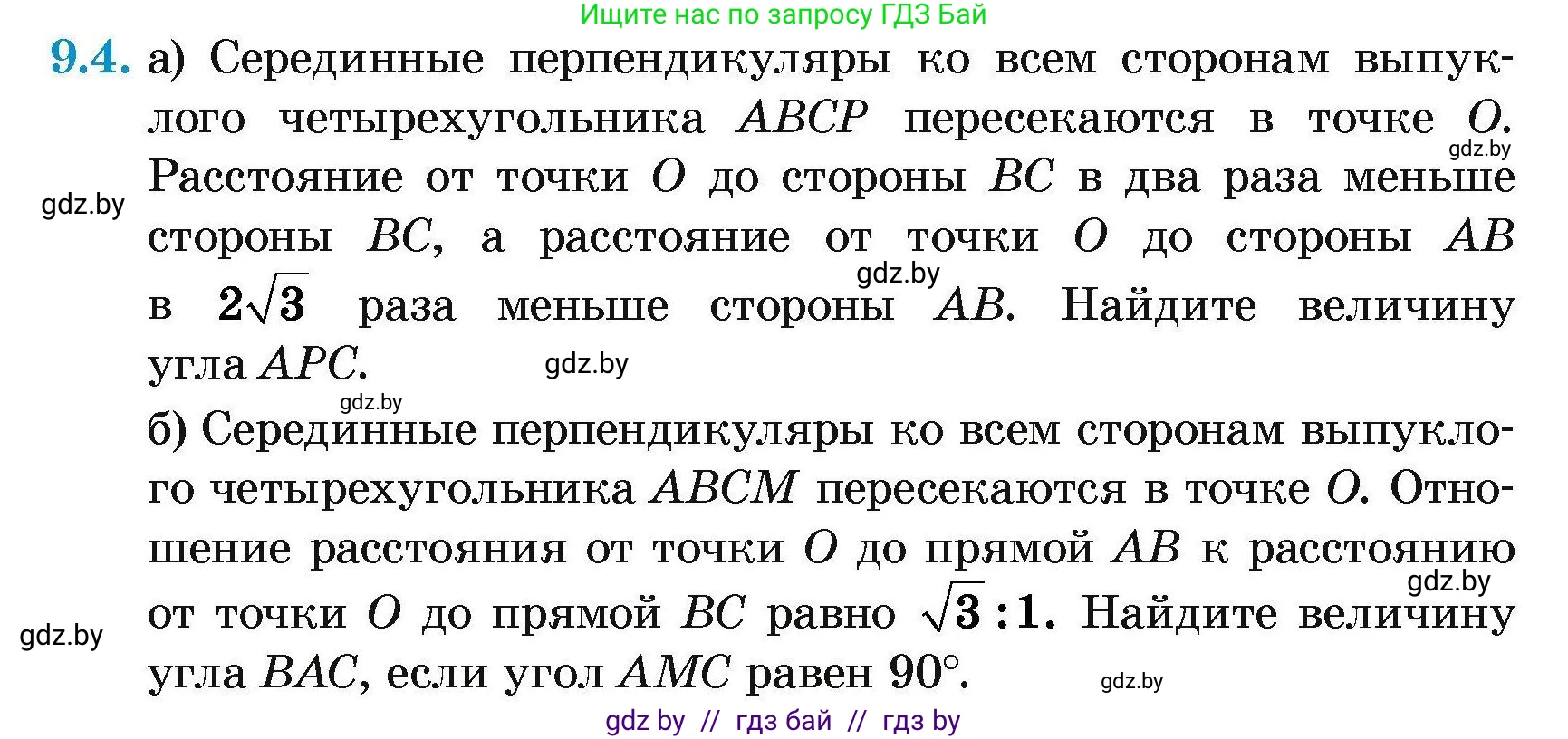 Геометрия, 7-9 класс Сборник задач, авторы: Кононов Сергей Гаврилович, Адамович Тамара Антоновна, Ефимцева Ирина Валерьяновна, Ячейко Таиса Владимировна, издательство Народная асвета, Минск, 2023, страница 146, номер 9.4, Условие
