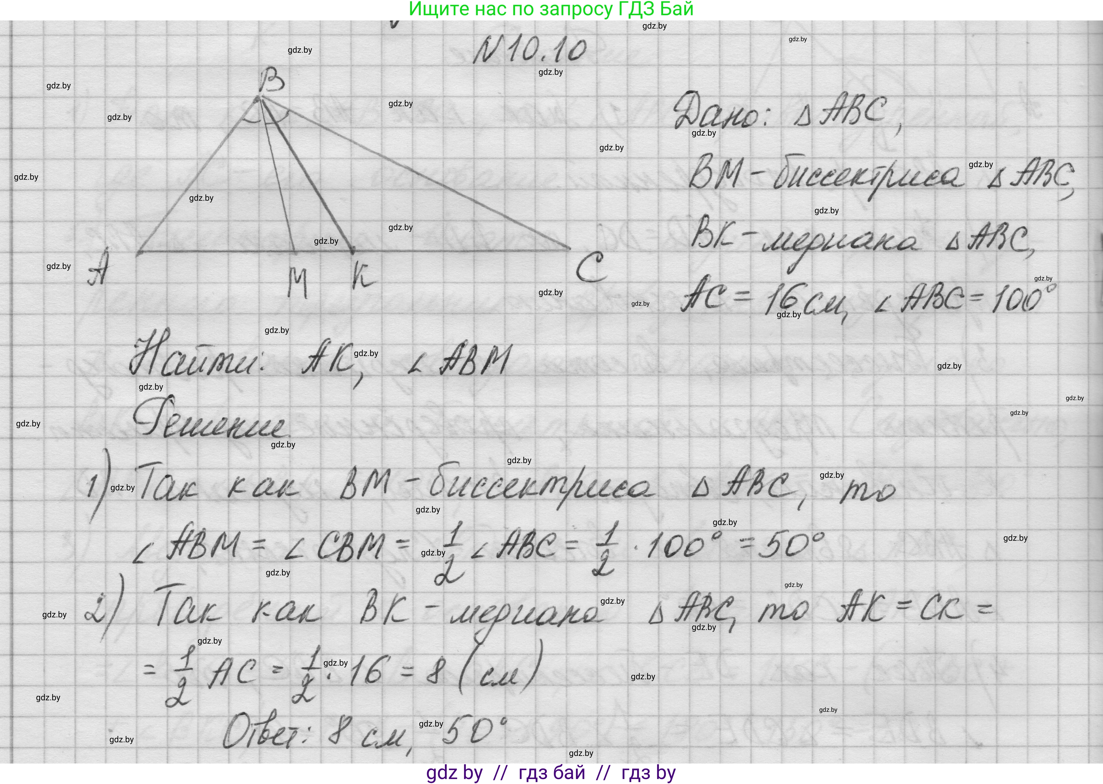 Геометрия, 7-9 класс Сборник задач, авторы: Кононов Сергей Гаврилович, Адамович Тамара Антоновна, Ефимцева Ирина Валерьяновна, Ячейко Таиса Владимировна, издательство Народная асвета, Минск, 2023, страница 25, номер 10.10, Решение 1