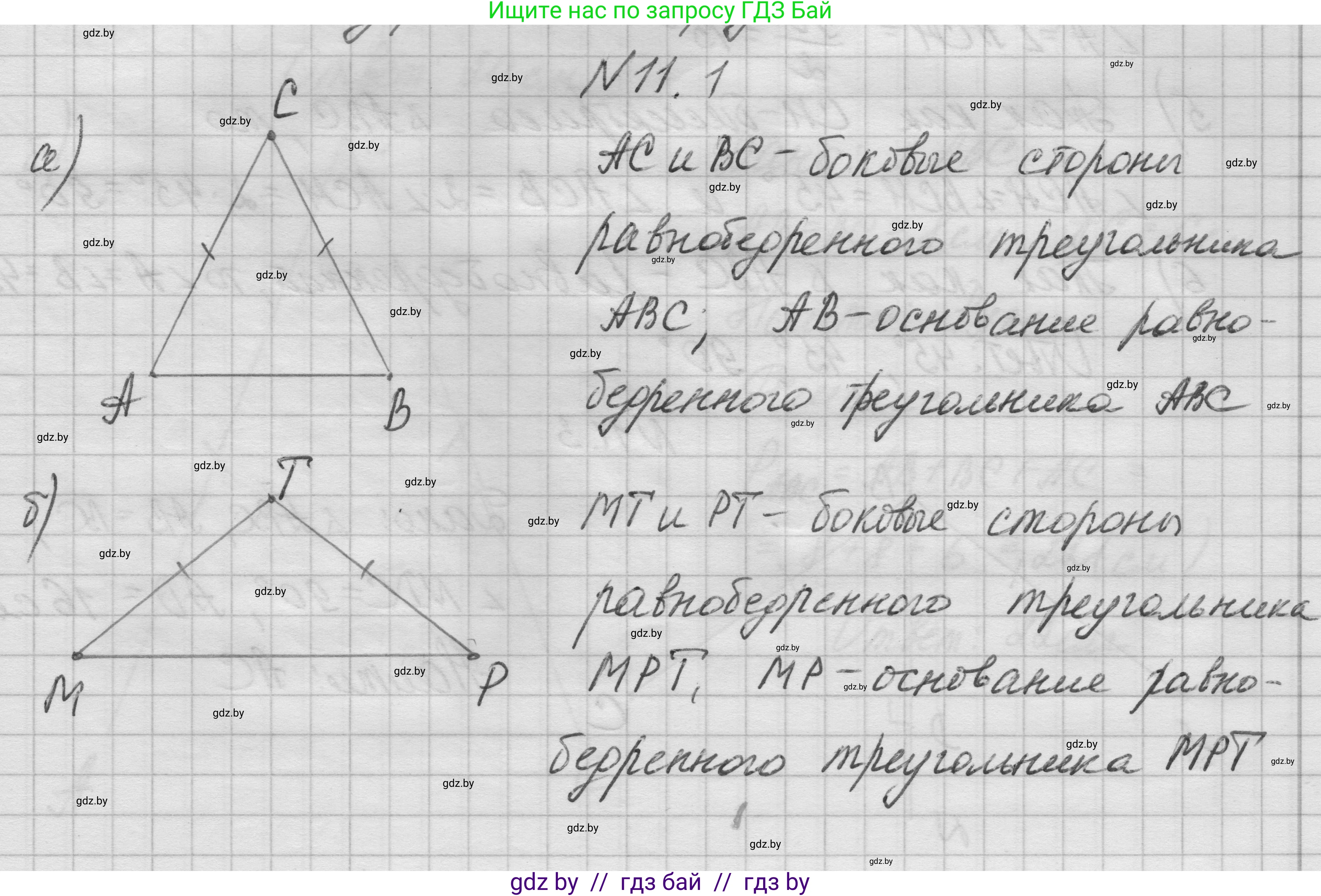 Геометрия, 7-9 класс Сборник задач, авторы: Кононов Сергей Гаврилович, Адамович Тамара Антоновна, Ефимцева Ирина Валерьяновна, Ячейко Таиса Владимировна, издательство Народная асвета, Минск, 2023, страница 26, номер 11.1, Решение 1