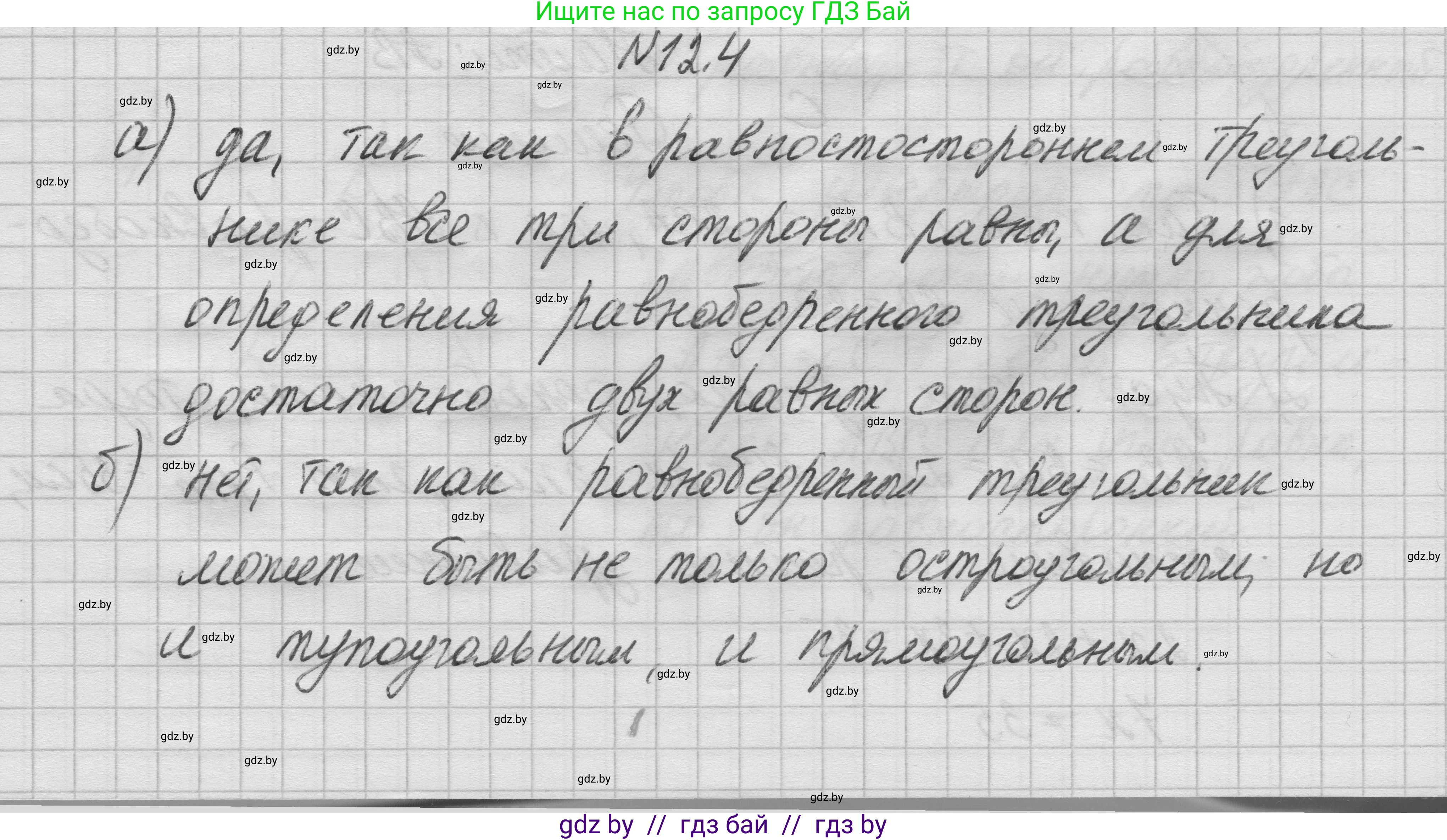 Геометрия, 7-9 класс Сборник задач, авторы: Кононов Сергей Гаврилович, Адамович Тамара Антоновна, Ефимцева Ирина Валерьяновна, Ячейко Таиса Владимировна, издательство Народная асвета, Минск, 2023, страница 27, номер 12.4, Решение 1