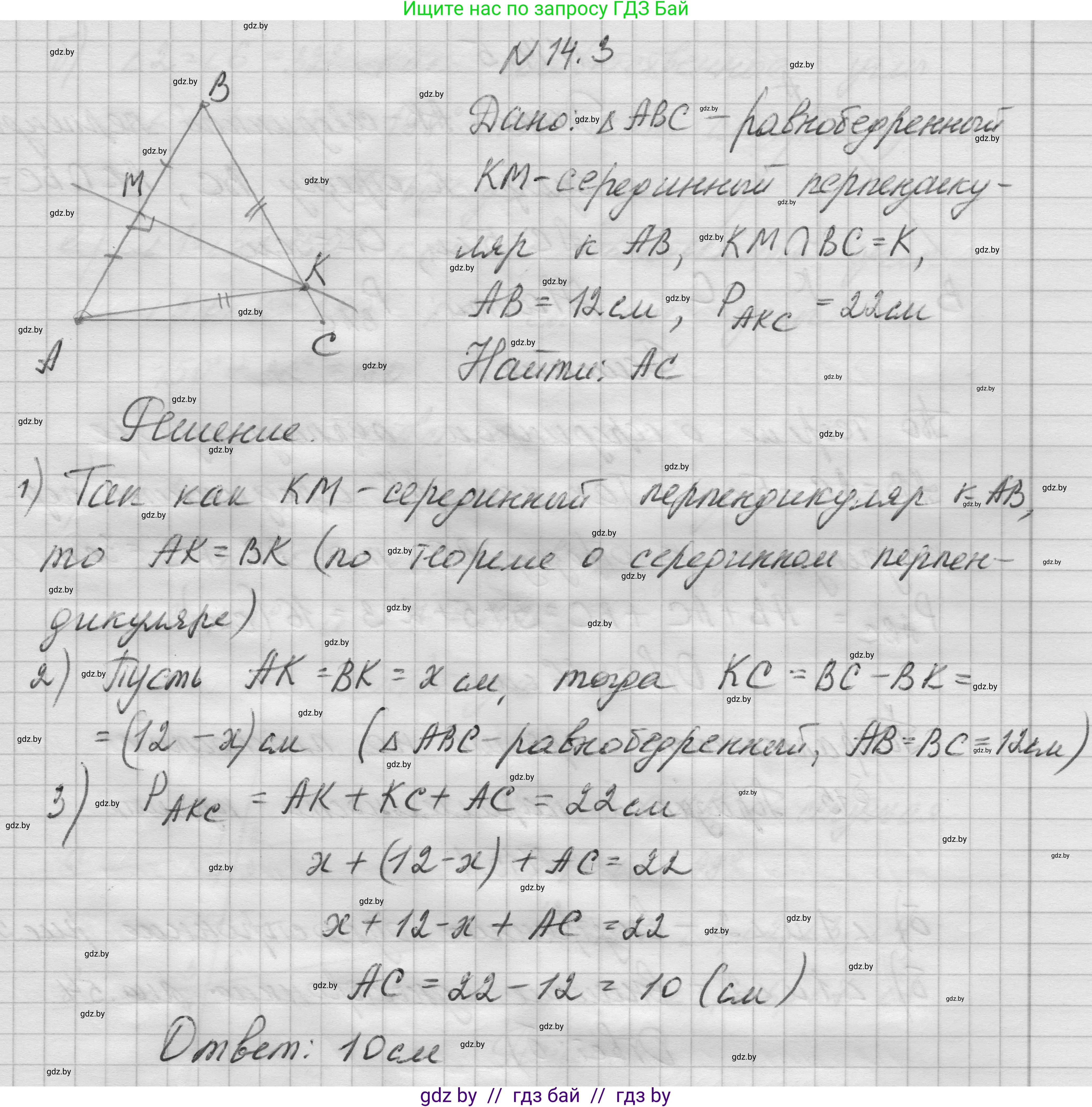 Геометрия, 7-9 класс Сборник задач, авторы: Кононов Сергей Гаврилович, Адамович Тамара Антоновна, Ефимцева Ирина Валерьяновна, Ячейко Таиса Владимировна, издательство Народная асвета, Минск, 2023, страница 31, номер 14.3, Решение 1