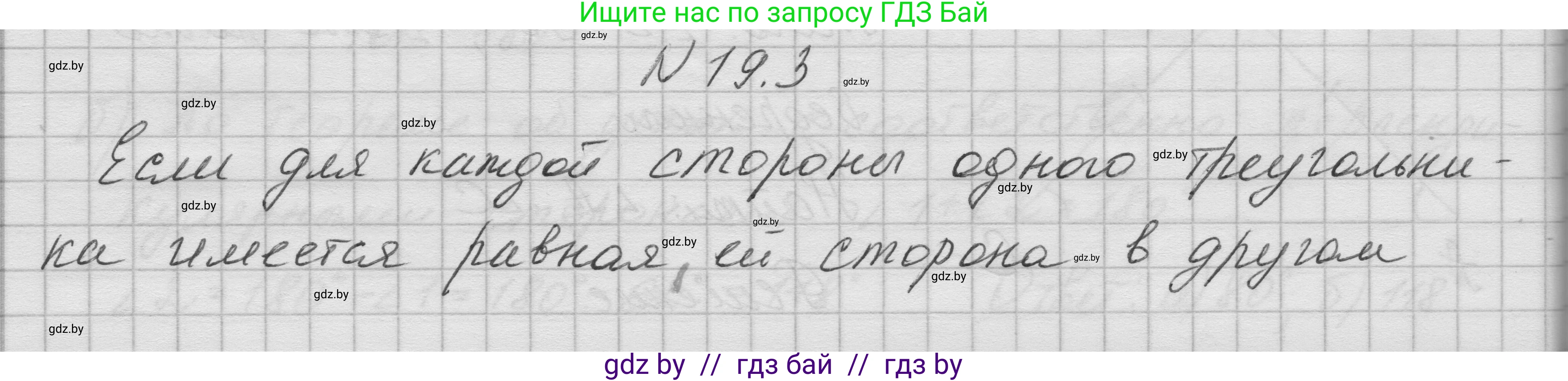 Геометрия, 7-9 класс Сборник задач, авторы: Кононов Сергей Гаврилович, Адамович Тамара Антоновна, Ефимцева Ирина Валерьяновна, Ячейко Таиса Владимировна, издательство Народная асвета, Минск, 2023, страница 39, номер 19.3, Решение 1