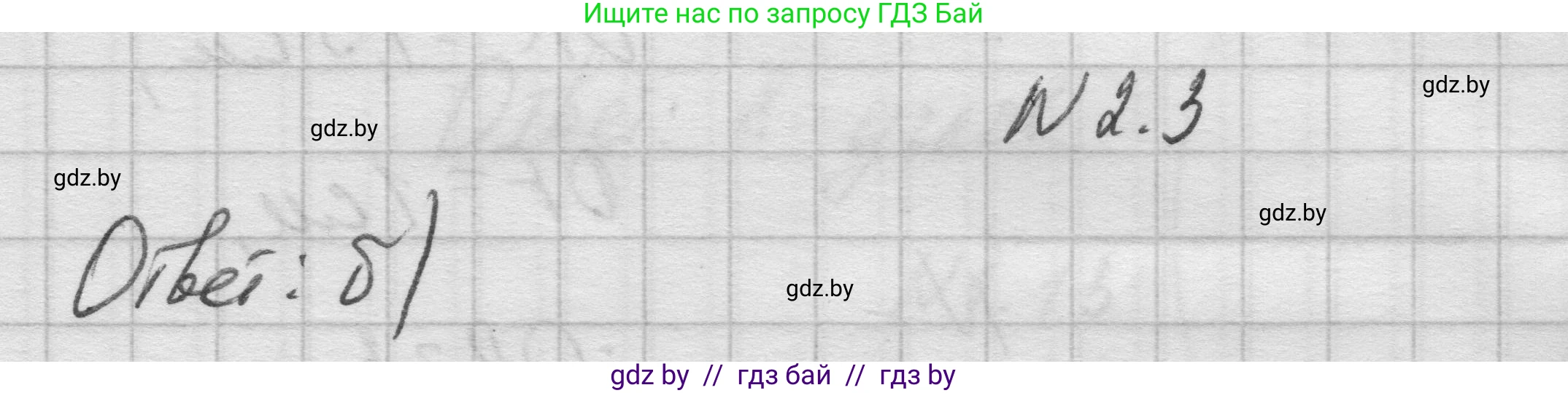 Геометрия, 7-9 класс Сборник задач, авторы: Кононов Сергей Гаврилович, Адамович Тамара Антоновна, Ефимцева Ирина Валерьяновна, Ячейко Таиса Владимировна, издательство Народная асвета, Минск, 2023, страница 9, номер 2.3, Решение 1