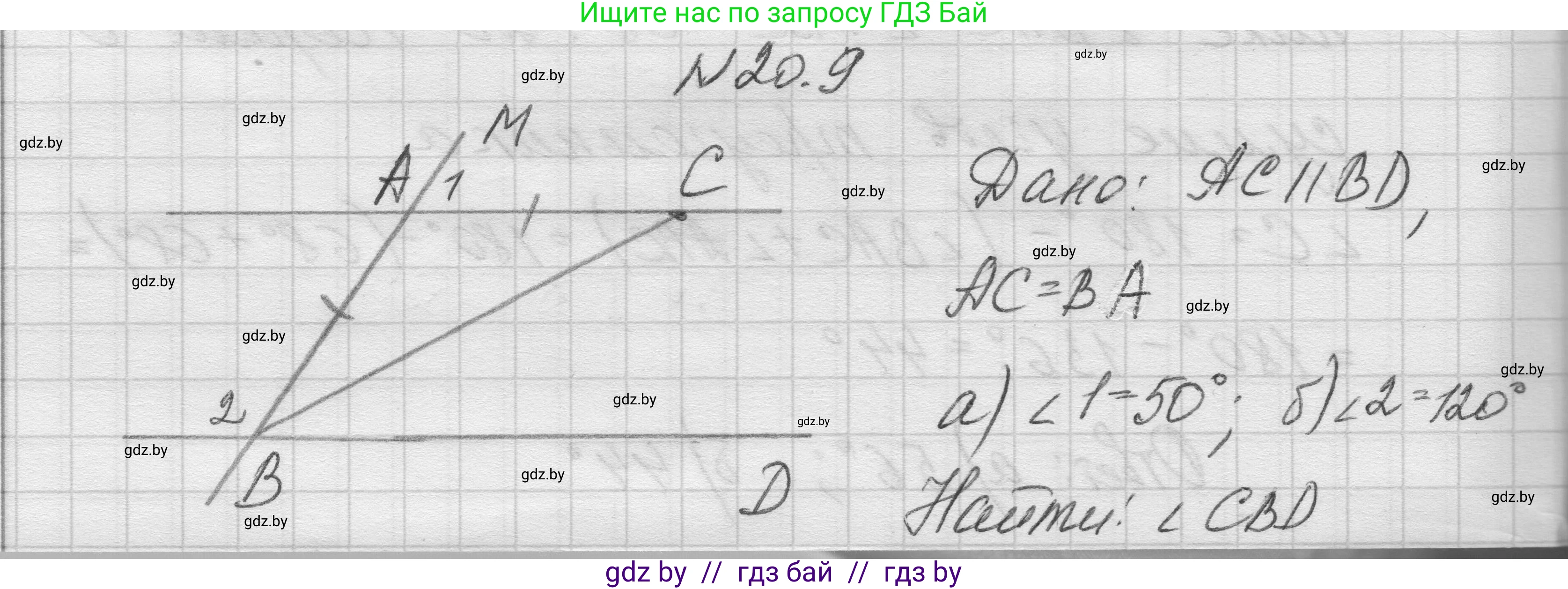 Геометрия, 7-9 класс Сборник задач, авторы: Кононов Сергей Гаврилович, Адамович Тамара Антоновна, Ефимцева Ирина Валерьяновна, Ячейко Таиса Владимировна, издательство Народная асвета, Минск, 2023, страница 43, номер 20.9, Решение 1