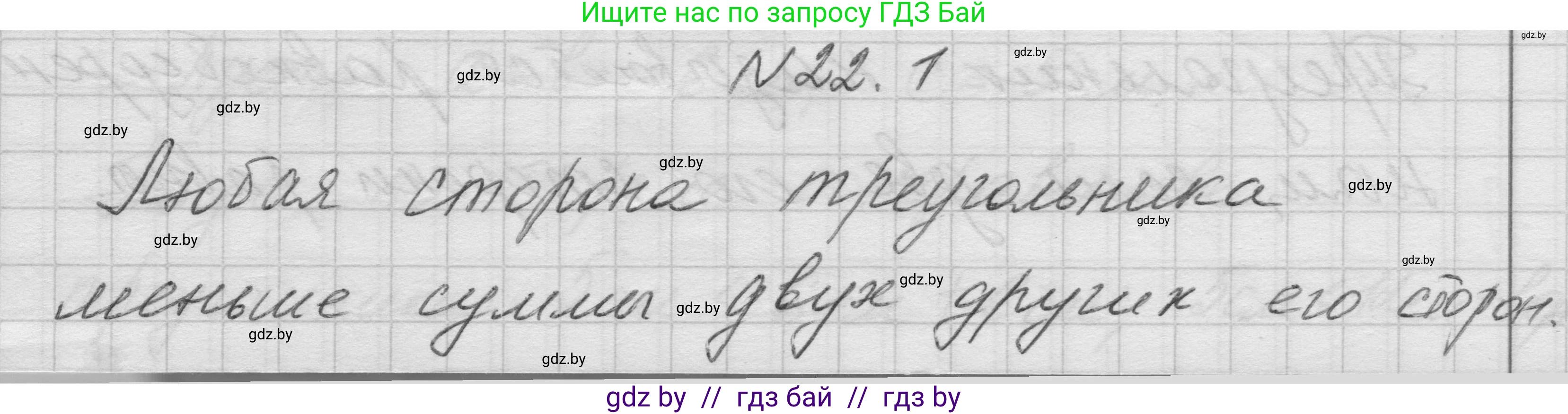Геометрия, 7-9 класс Сборник задач, авторы: Кононов Сергей Гаврилович, Адамович Тамара Антоновна, Ефимцева Ирина Валерьяновна, Ячейко Таиса Владимировна, издательство Народная асвета, Минск, 2023, страница 45, номер 22.1, Решение 1