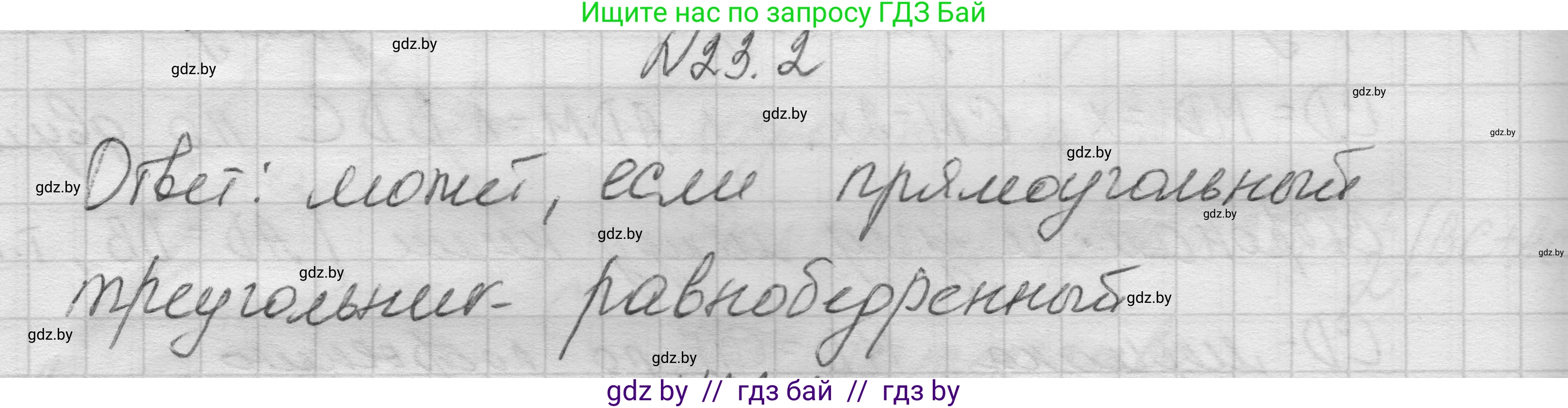 Геометрия, 7-9 класс Сборник задач, авторы: Кононов Сергей Гаврилович, Адамович Тамара Антоновна, Ефимцева Ирина Валерьяновна, Ячейко Таиса Владимировна, издательство Народная асвета, Минск, 2023, страница 47, номер 23.2, Решение 1