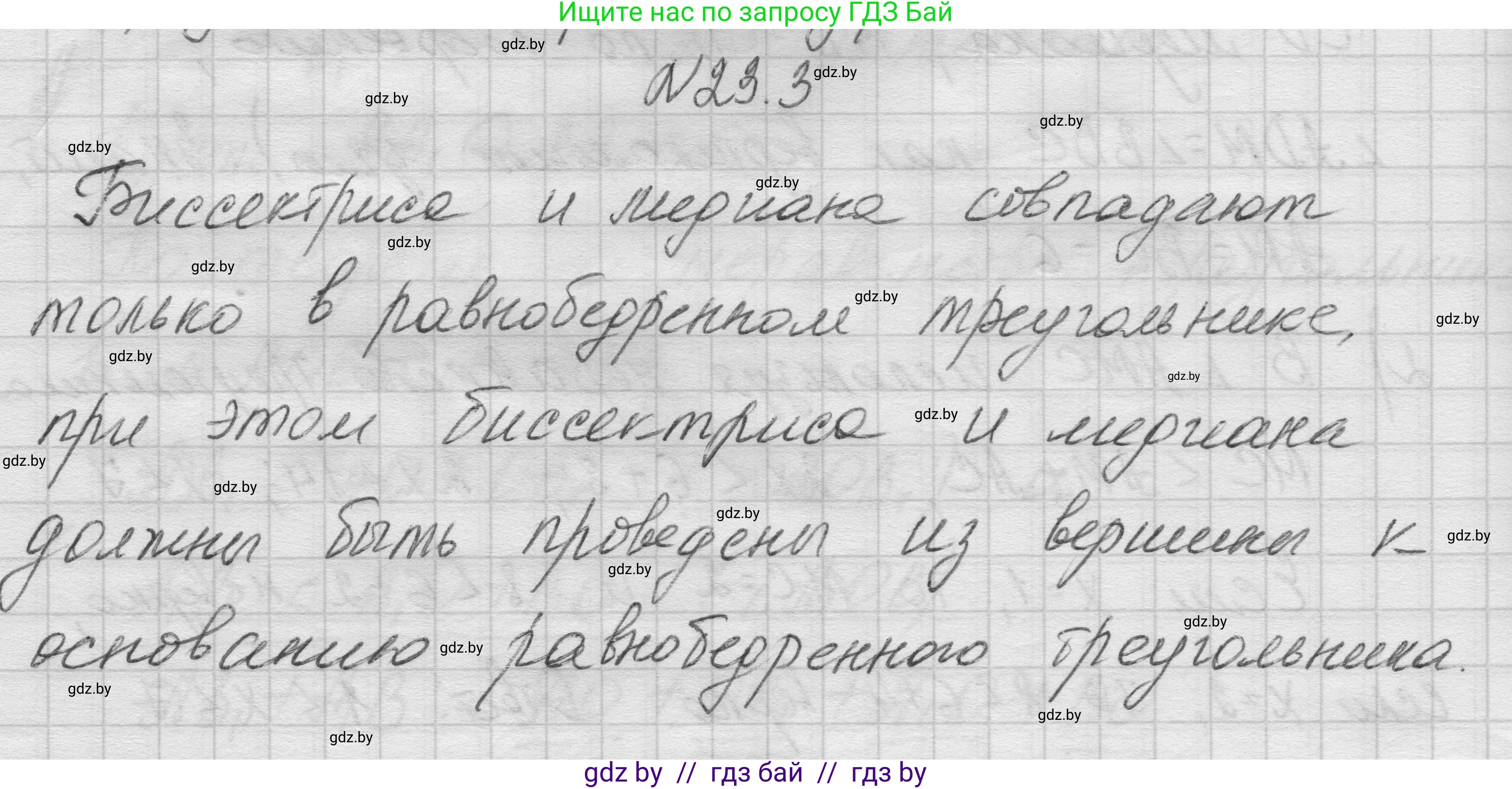 Геометрия, 7-9 класс Сборник задач, авторы: Кононов Сергей Гаврилович, Адамович Тамара Антоновна, Ефимцева Ирина Валерьяновна, Ячейко Таиса Владимировна, издательство Народная асвета, Минск, 2023, страница 47, номер 23.3, Решение 1