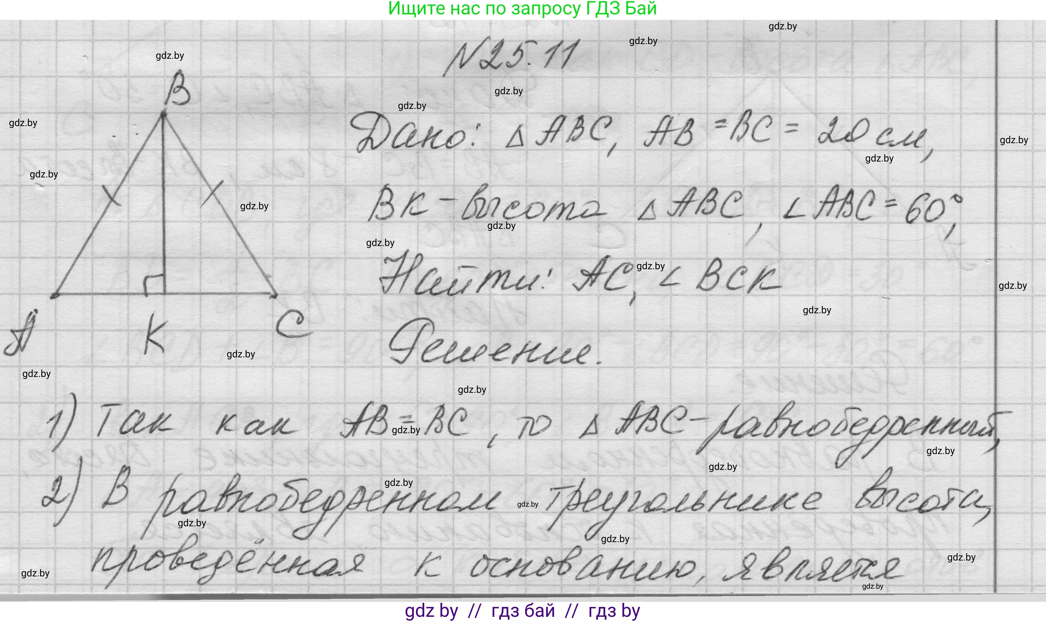 Геометрия, 7-9 класс Сборник задач, авторы: Кононов Сергей Гаврилович, Адамович Тамара Антоновна, Ефимцева Ирина Валерьяновна, Ячейко Таиса Владимировна, издательство Народная асвета, Минск, 2023, страница 50, номер 25.11, Решение 1