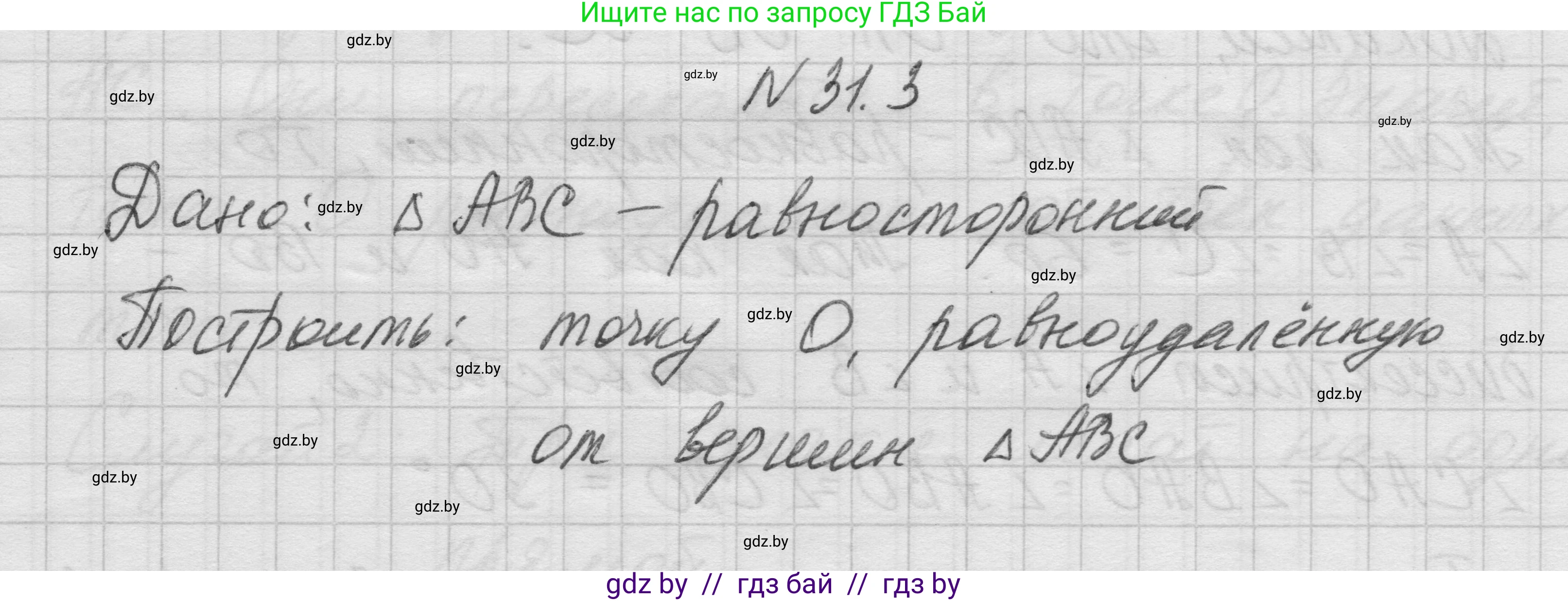Геометрия, 7-9 класс Сборник задач, авторы: Кононов Сергей Гаврилович, Адамович Тамара Антоновна, Ефимцева Ирина Валерьяновна, Ячейко Таиса Владимировна, издательство Народная асвета, Минск, 2023, страница 54, номер 31.3, Решение 1