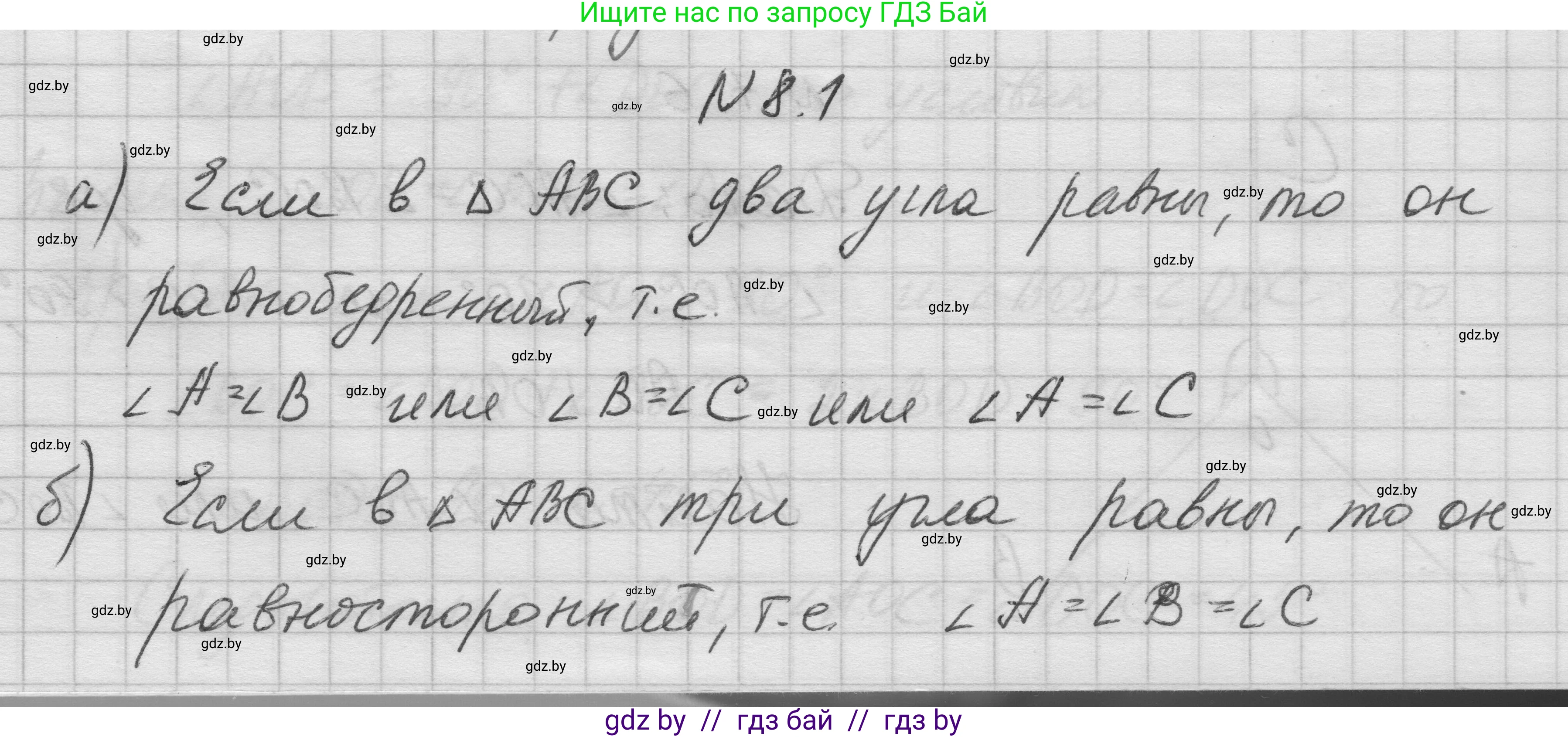 Геометрия, 7-9 класс Сборник задач, авторы: Кононов Сергей Гаврилович, Адамович Тамара Антоновна, Ефимцева Ирина Валерьяновна, Ячейко Таиса Владимировна, издательство Народная асвета, Минск, 2023, страница 19, номер 8.1, Решение 1