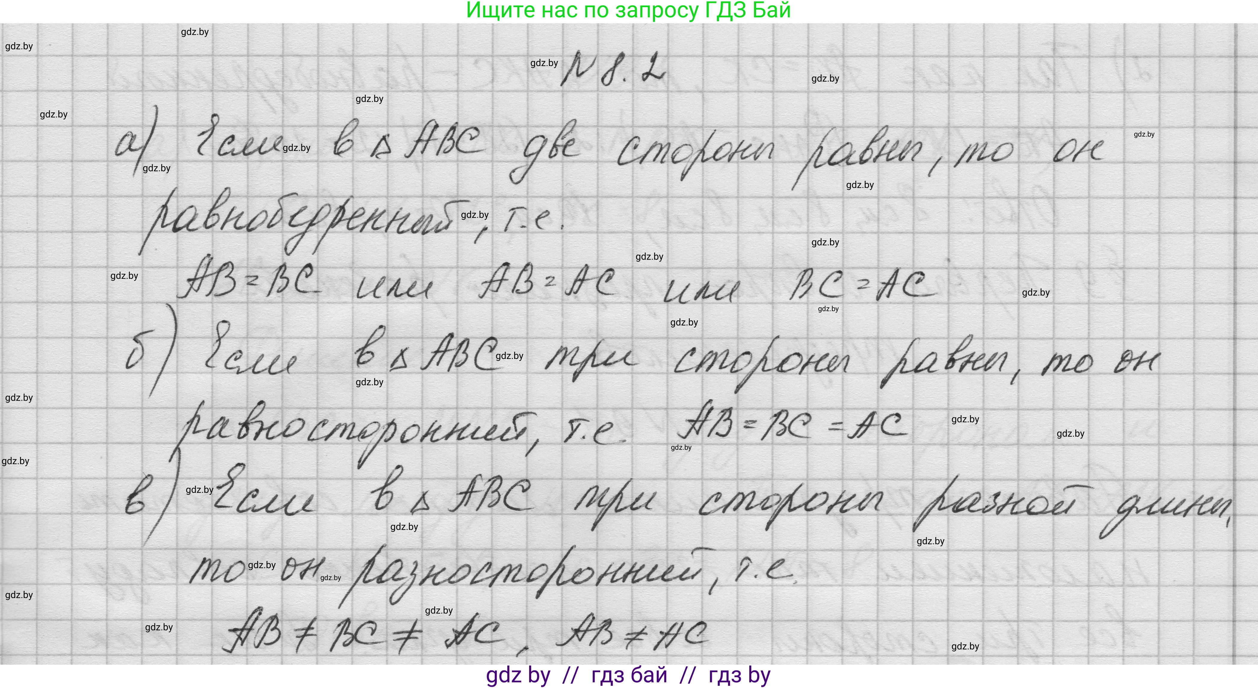 Геометрия, 7-9 класс Сборник задач, авторы: Кононов Сергей Гаврилович, Адамович Тамара Антоновна, Ефимцева Ирина Валерьяновна, Ячейко Таиса Владимировна, издательство Народная асвета, Минск, 2023, страница 20, номер 8.2, Решение 1