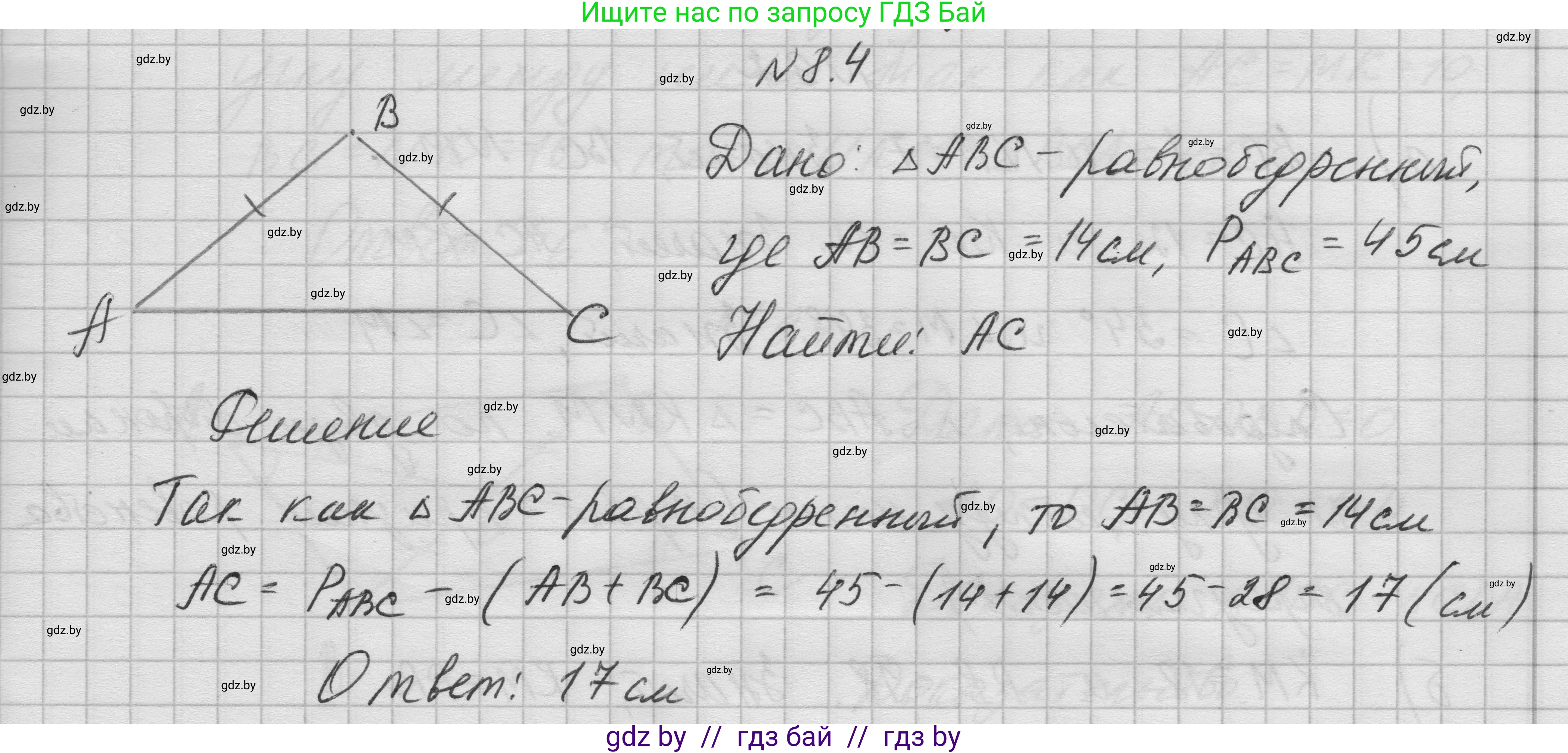 Геометрия, 7-9 класс Сборник задач, авторы: Кононов Сергей Гаврилович, Адамович Тамара Антоновна, Ефимцева Ирина Валерьяновна, Ячейко Таиса Владимировна, издательство Народная асвета, Минск, 2023, страница 20, номер 8.4, Решение 1