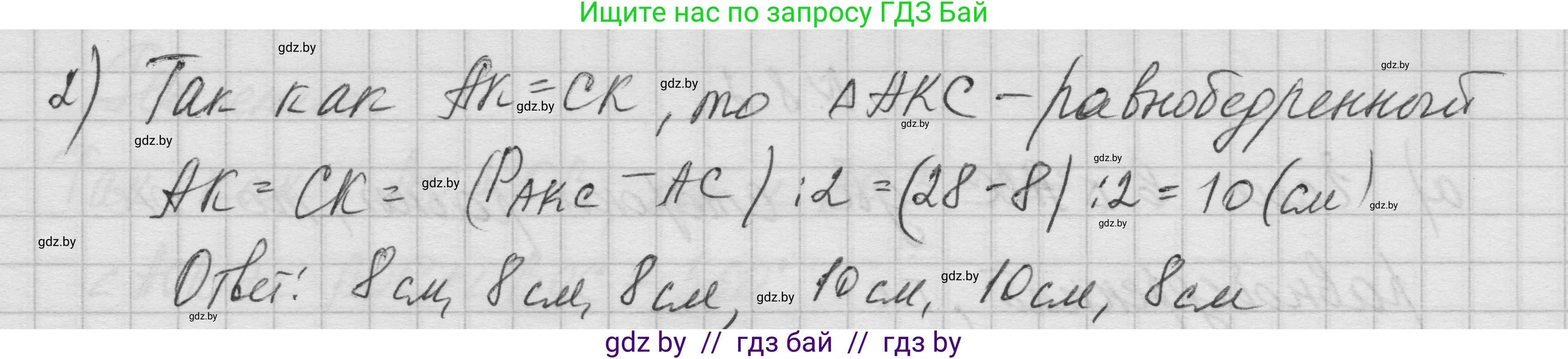 Геометрия, 7-9 класс Сборник задач, авторы: Кононов Сергей Гаврилович, Адамович Тамара Антоновна, Ефимцева Ирина Валерьяновна, Ячейко Таиса Владимировна, издательство Народная асвета, Минск, 2023, страница 20, номер 8.5, Решение 1 (продолжение 2)