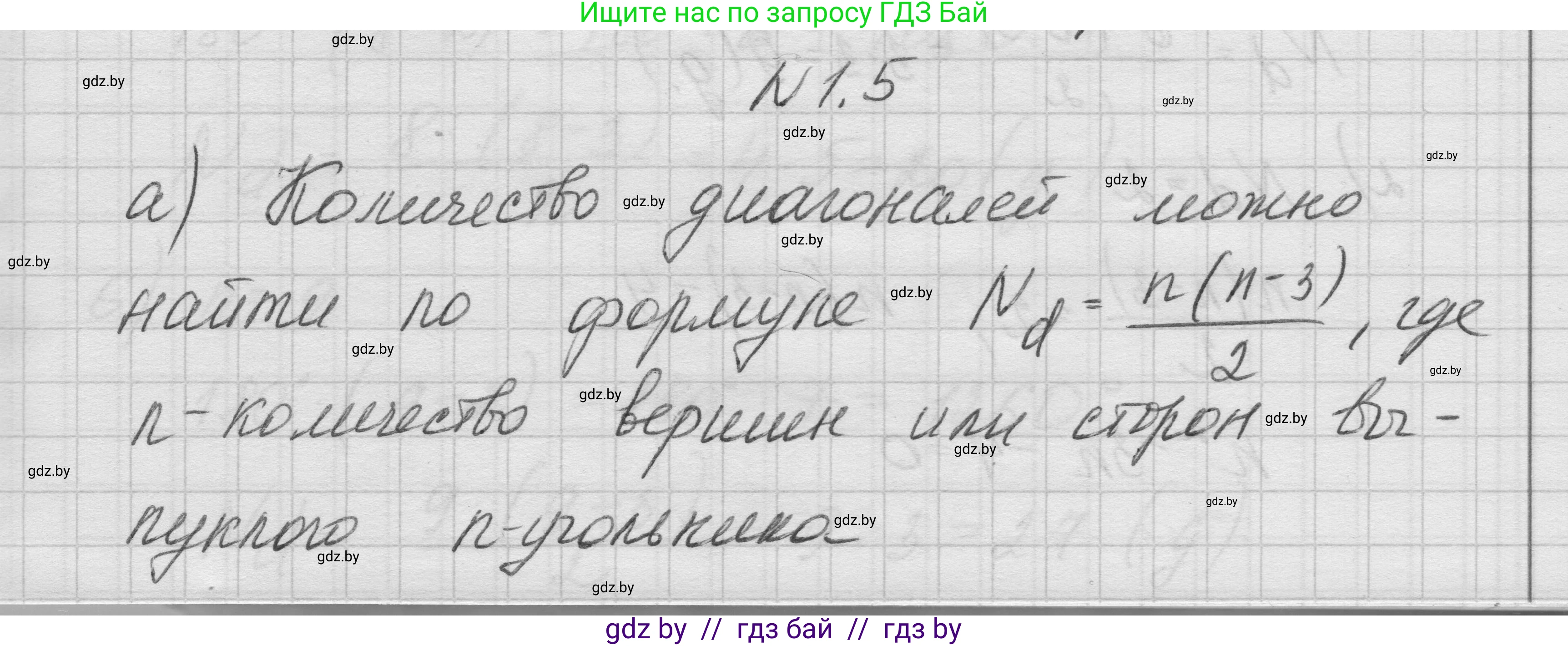 Геометрия, 7-9 класс Сборник задач, авторы: Кононов Сергей Гаврилович, Адамович Тамара Антоновна, Ефимцева Ирина Валерьяновна, Ячейко Таиса Владимировна, издательство Народная асвета, Минск, 2023, страница 56, номер 1.5, Решение 1