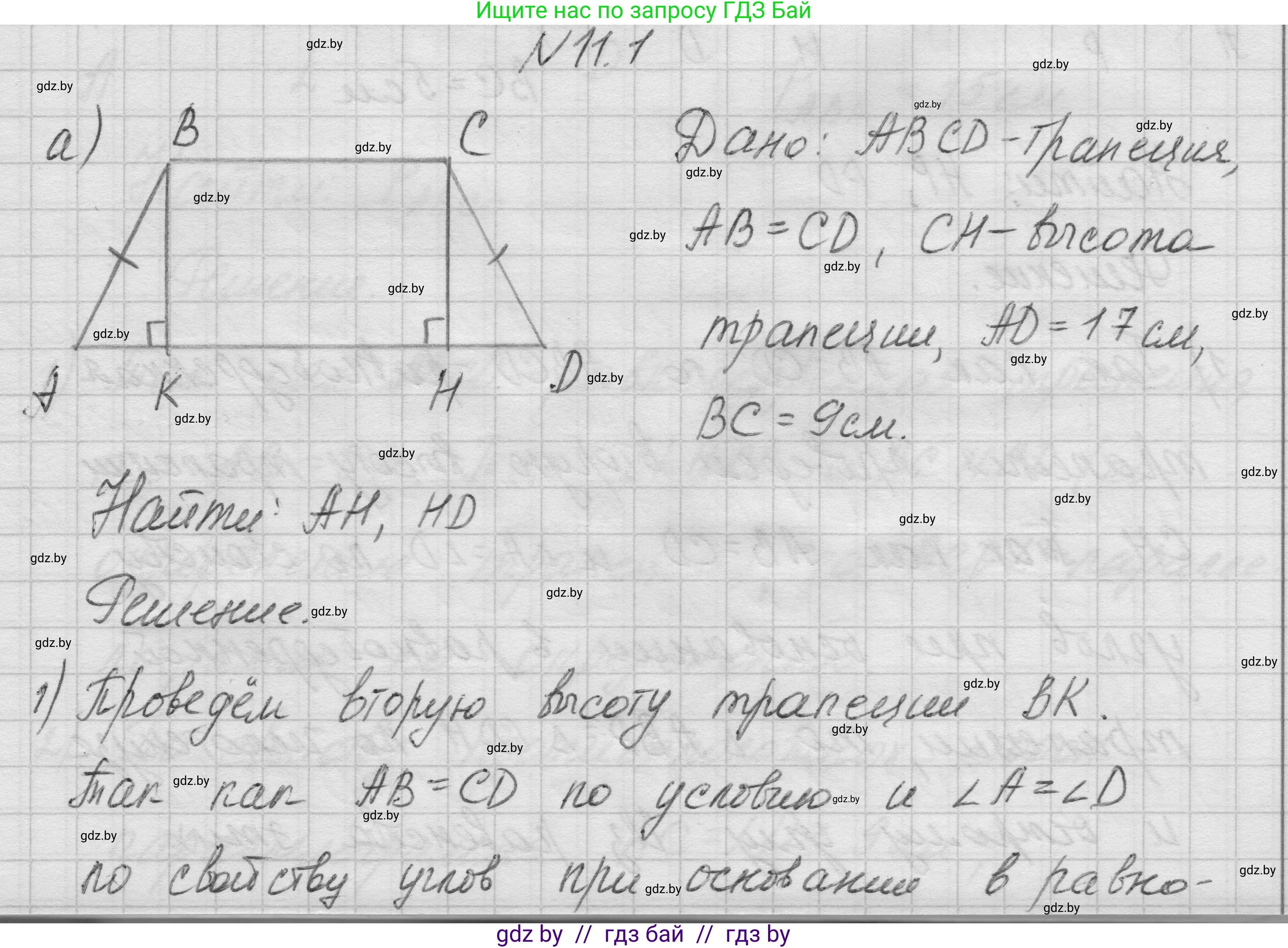 Геометрия, 7-9 класс Сборник задач, авторы: Кононов Сергей Гаврилович, Адамович Тамара Антоновна, Ефимцева Ирина Валерьяновна, Ячейко Таиса Владимировна, издательство Народная асвета, Минск, 2023, страница 78, номер 11.1, Решение 1