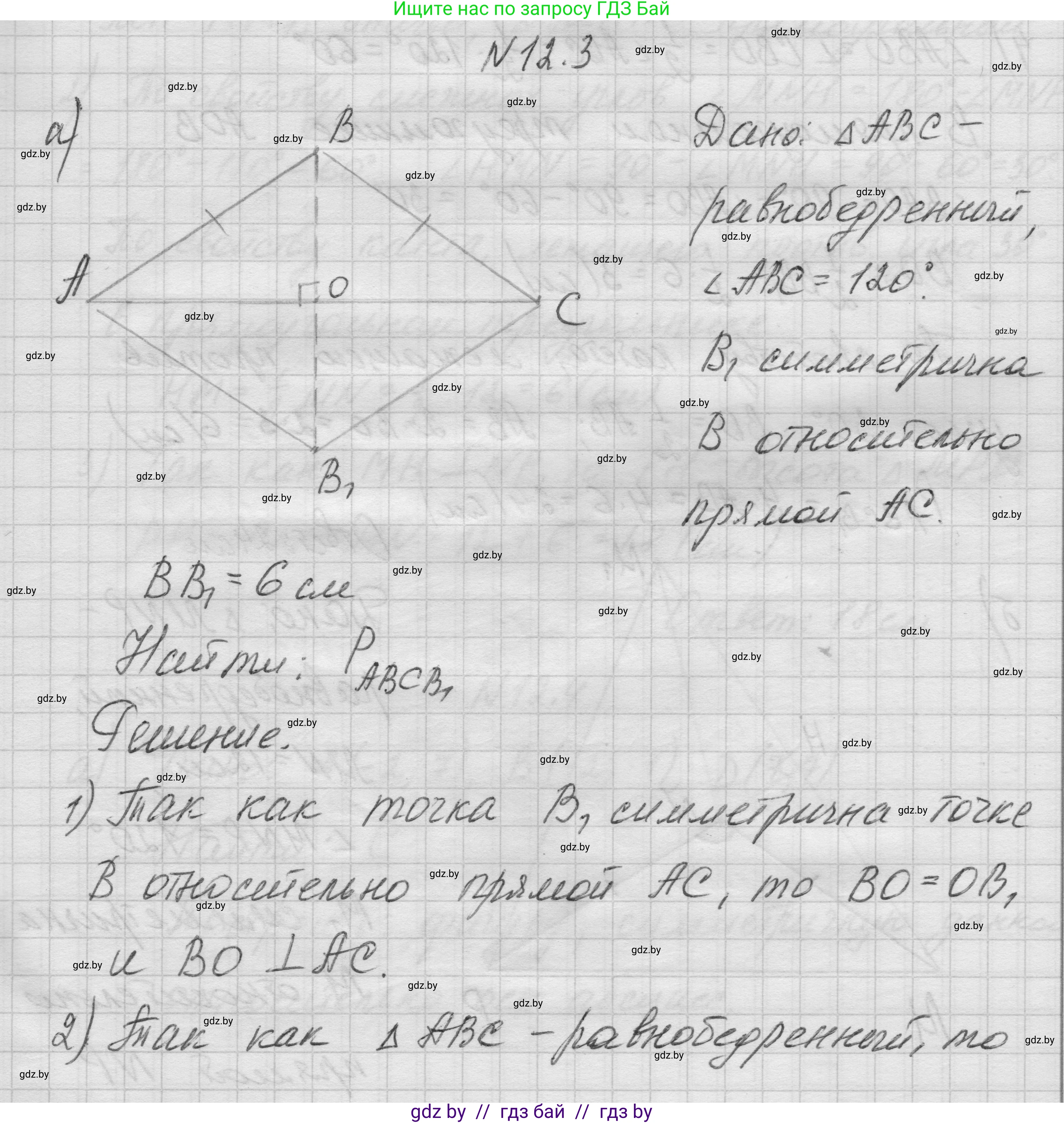 Геометрия, 7-9 класс Сборник задач, авторы: Кононов Сергей Гаврилович, Адамович Тамара Антоновна, Ефимцева Ирина Валерьяновна, Ячейко Таиса Владимировна, издательство Народная асвета, Минск, 2023, страница 81, номер 12.3, Решение 1