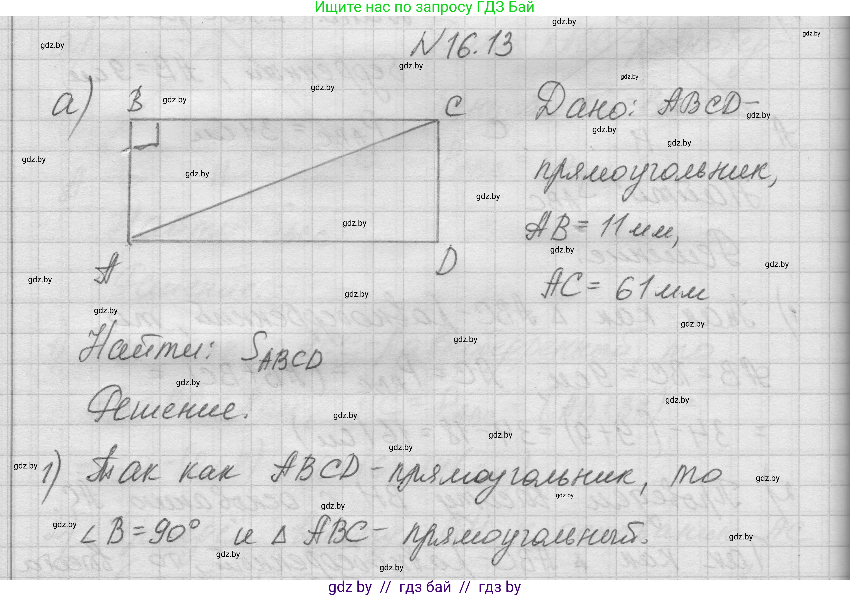 Геометрия, 7-9 класс Сборник задач, авторы: Кононов Сергей Гаврилович, Адамович Тамара Антоновна, Ефимцева Ирина Валерьяновна, Ячейко Таиса Владимировна, издательство Народная асвета, Минск, 2023, страница 92, номер 16.13, Решение 1