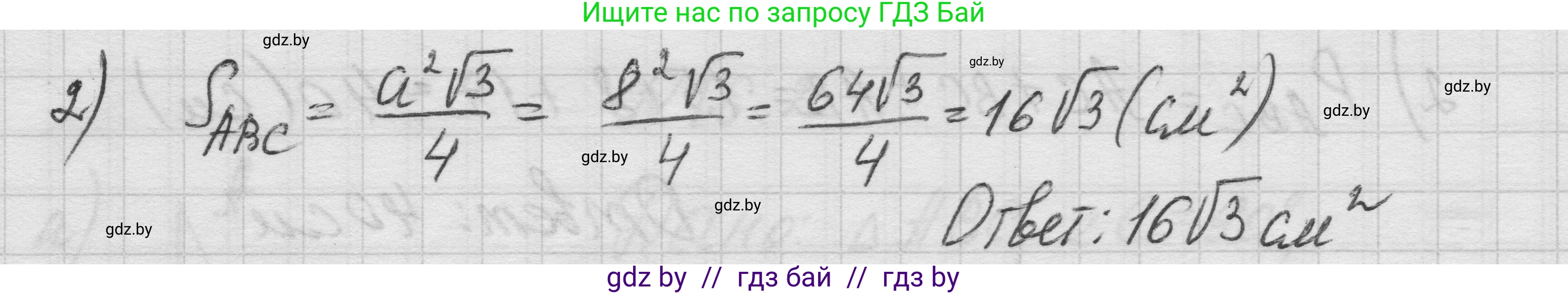 Геометрия, 7-9 класс Сборник задач, авторы: Кононов Сергей Гаврилович, Адамович Тамара Антоновна, Ефимцева Ирина Валерьяновна, Ячейко Таиса Владимировна, издательство Народная асвета, Минск, 2023, страница 90, номер 16.3, Решение 1 (продолжение 2)