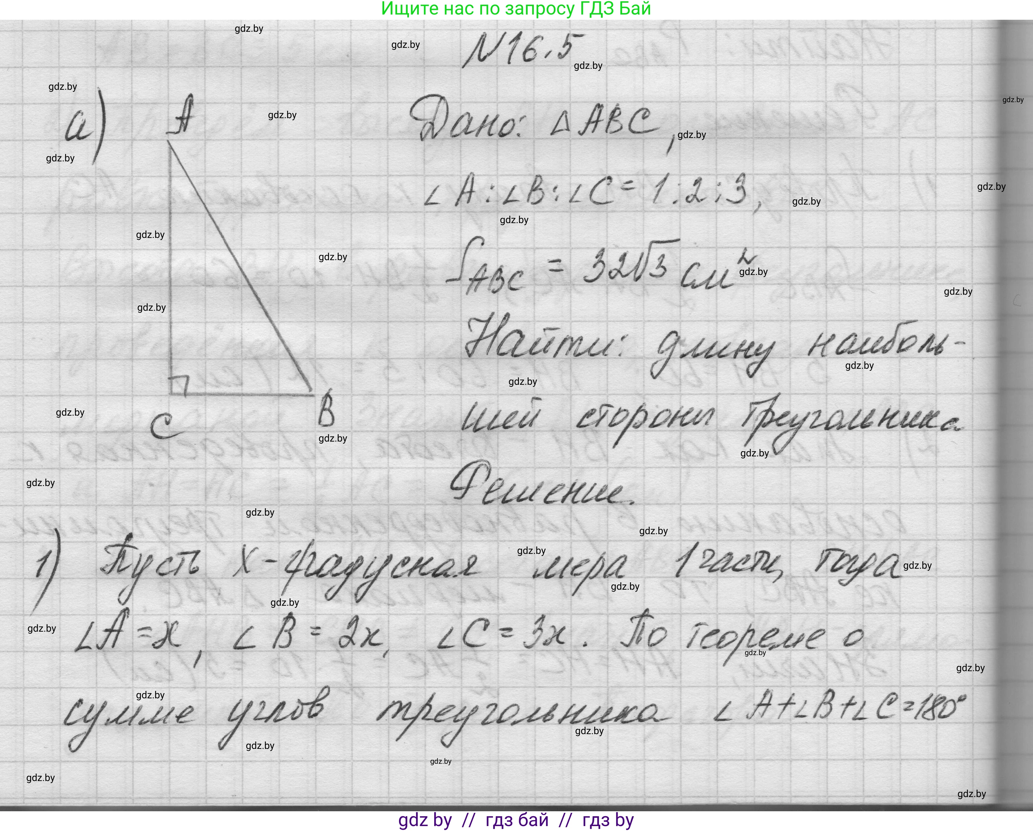 Геометрия, 7-9 класс Сборник задач, авторы: Кононов Сергей Гаврилович, Адамович Тамара Антоновна, Ефимцева Ирина Валерьяновна, Ячейко Таиса Владимировна, издательство Народная асвета, Минск, 2023, страница 90, номер 16.5, Решение 1