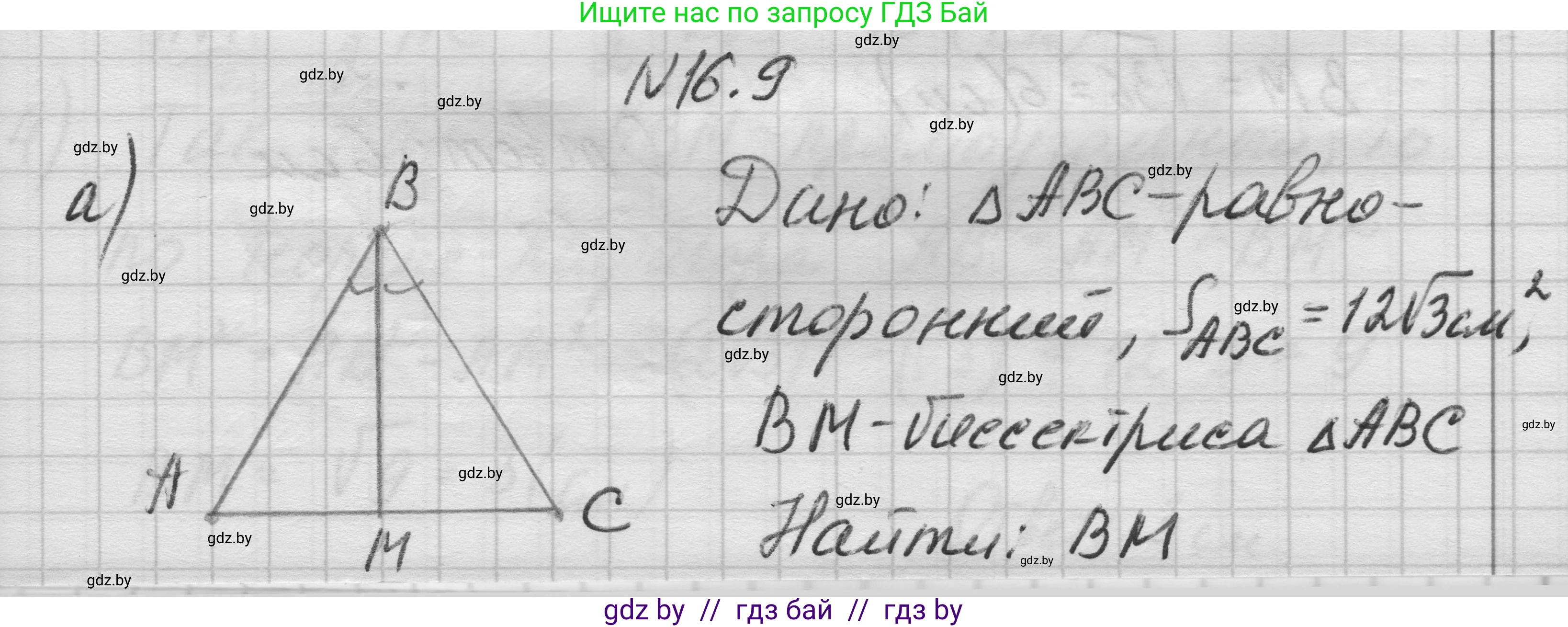 Геометрия, 7-9 класс Сборник задач, авторы: Кононов Сергей Гаврилович, Адамович Тамара Антоновна, Ефимцева Ирина Валерьяновна, Ячейко Таиса Владимировна, издательство Народная асвета, Минск, 2023, страница 91, номер 16.9, Решение 1