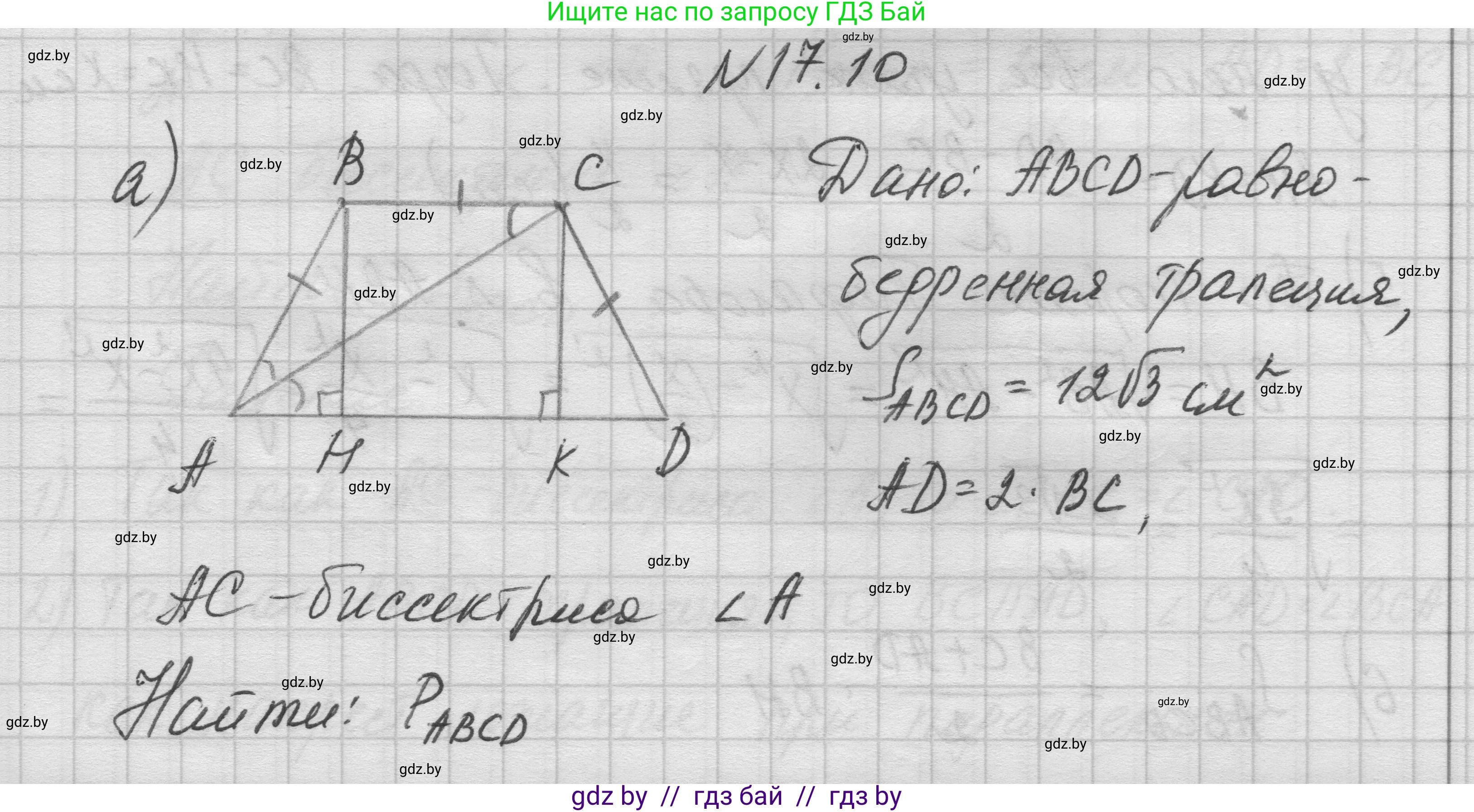 Геометрия, 7-9 класс Сборник задач, авторы: Кононов Сергей Гаврилович, Адамович Тамара Антоновна, Ефимцева Ирина Валерьяновна, Ячейко Таиса Владимировна, издательство Народная асвета, Минск, 2023, страница 95, номер 17.10, Решение 1