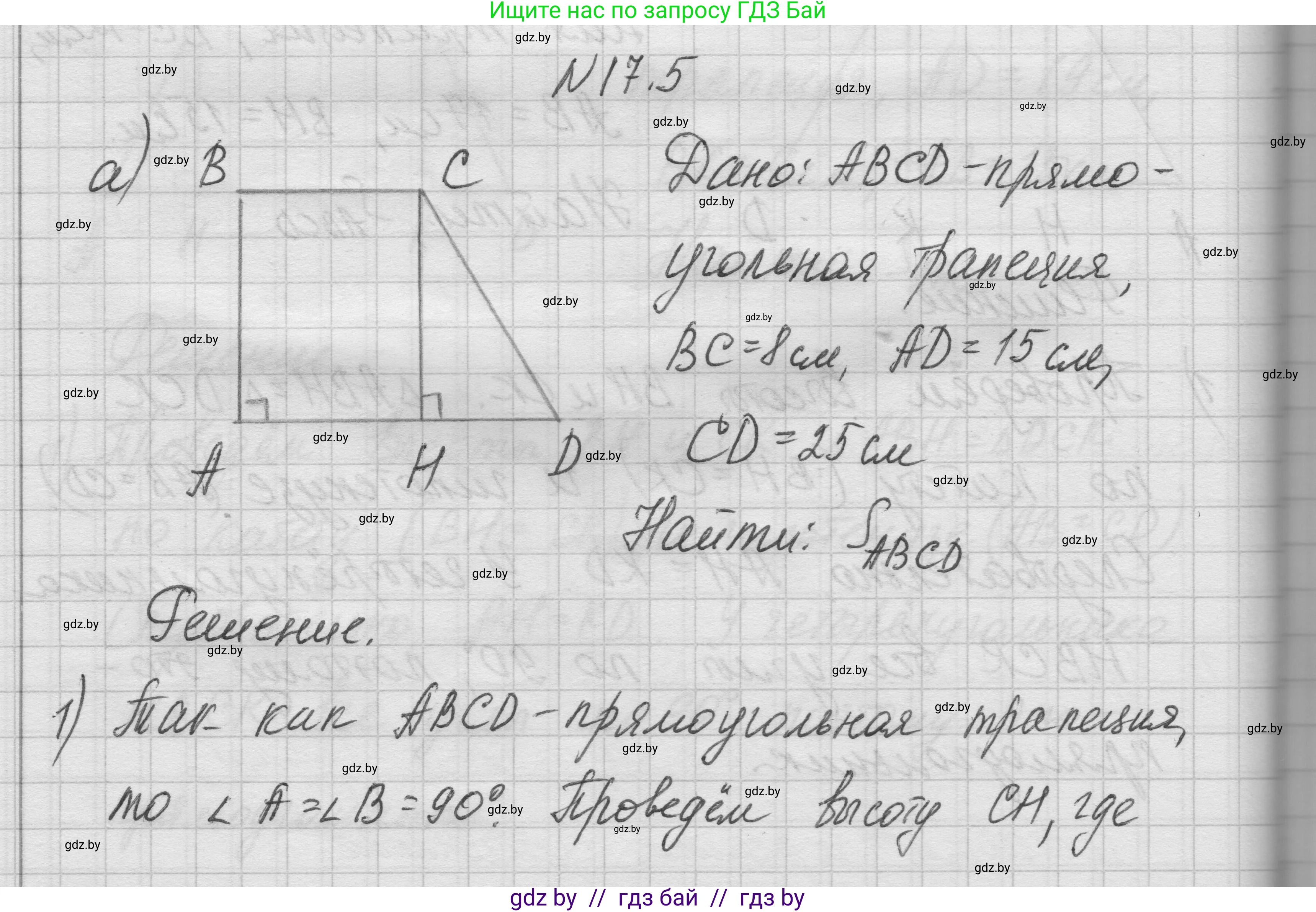Геометрия, 7-9 класс Сборник задач, авторы: Кононов Сергей Гаврилович, Адамович Тамара Антоновна, Ефимцева Ирина Валерьяновна, Ячейко Таиса Владимировна, издательство Народная асвета, Минск, 2023, страница 95, номер 17.5, Решение 1
