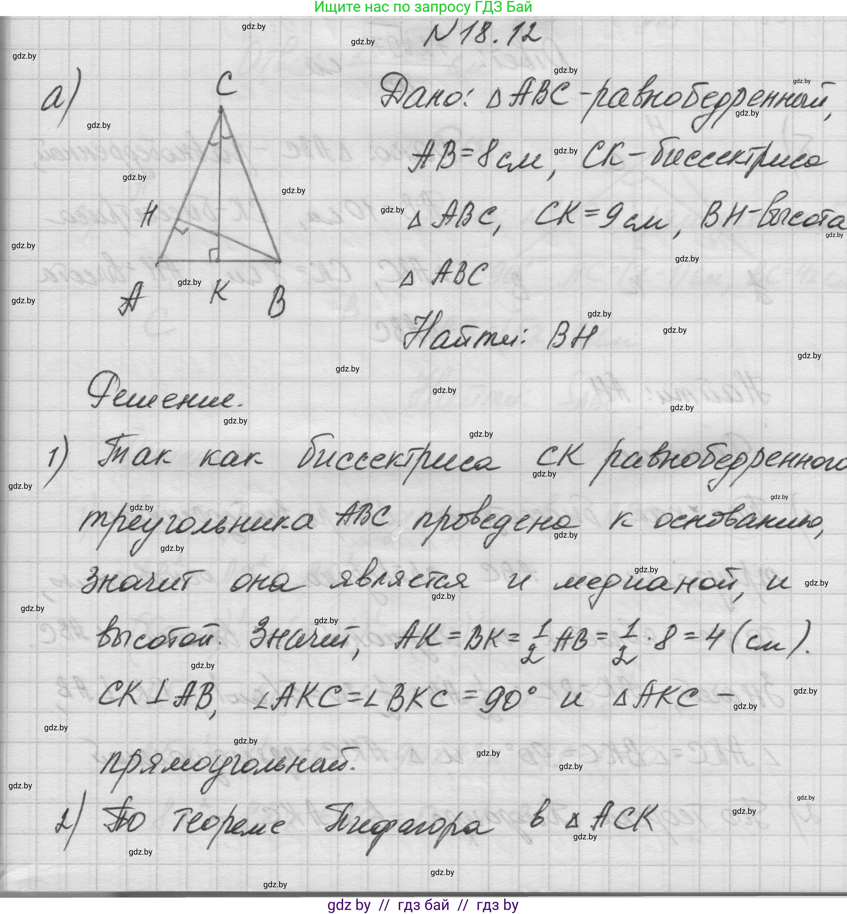 Геометрия, 7-9 класс Сборник задач, авторы: Кононов Сергей Гаврилович, Адамович Тамара Антоновна, Ефимцева Ирина Валерьяновна, Ячейко Таиса Владимировна, издательство Народная асвета, Минск, 2023, страница 99, номер 18.12, Решение 1