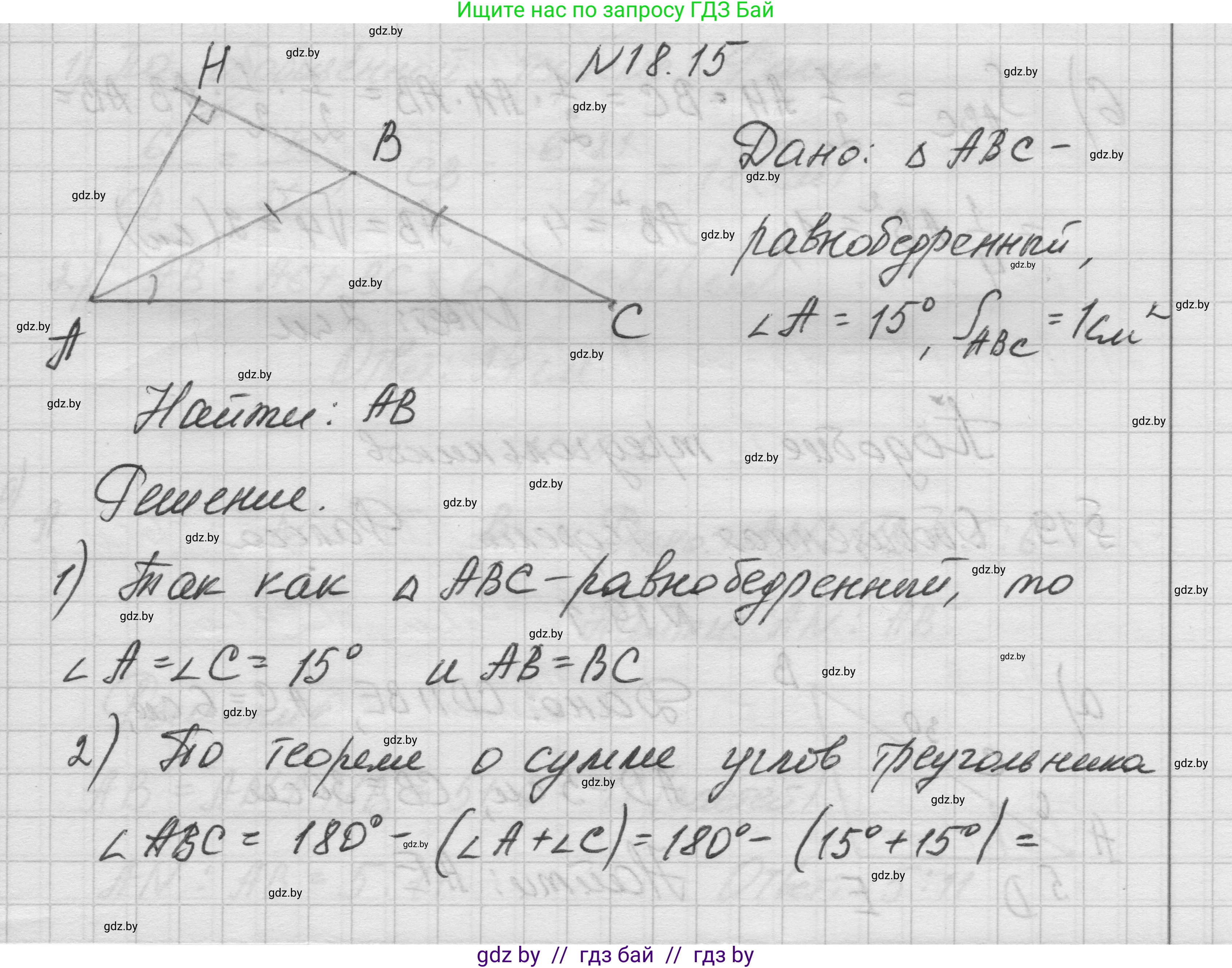 Геометрия, 7-9 класс Сборник задач, авторы: Кононов Сергей Гаврилович, Адамович Тамара Антоновна, Ефимцева Ирина Валерьяновна, Ячейко Таиса Владимировна, издательство Народная асвета, Минск, 2023, страница 99, номер 18.15, Решение 1