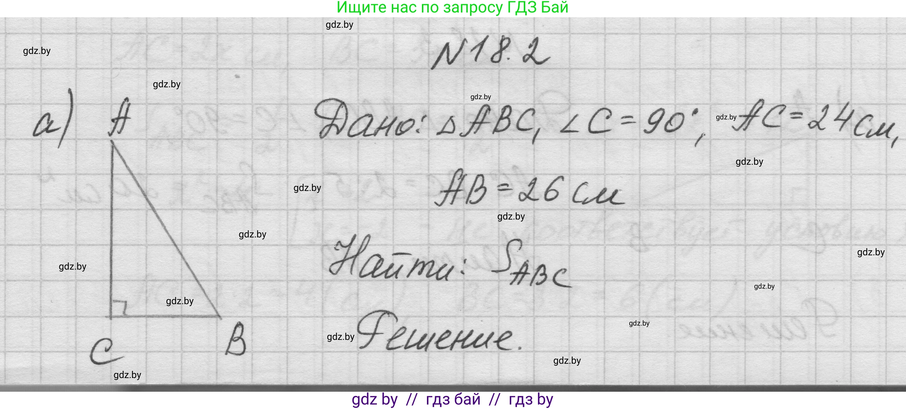 Геометрия, 7-9 класс Сборник задач, авторы: Кононов Сергей Гаврилович, Адамович Тамара Антоновна, Ефимцева Ирина Валерьяновна, Ячейко Таиса Владимировна, издательство Народная асвета, Минск, 2023, страница 96, номер 18.2, Решение 1