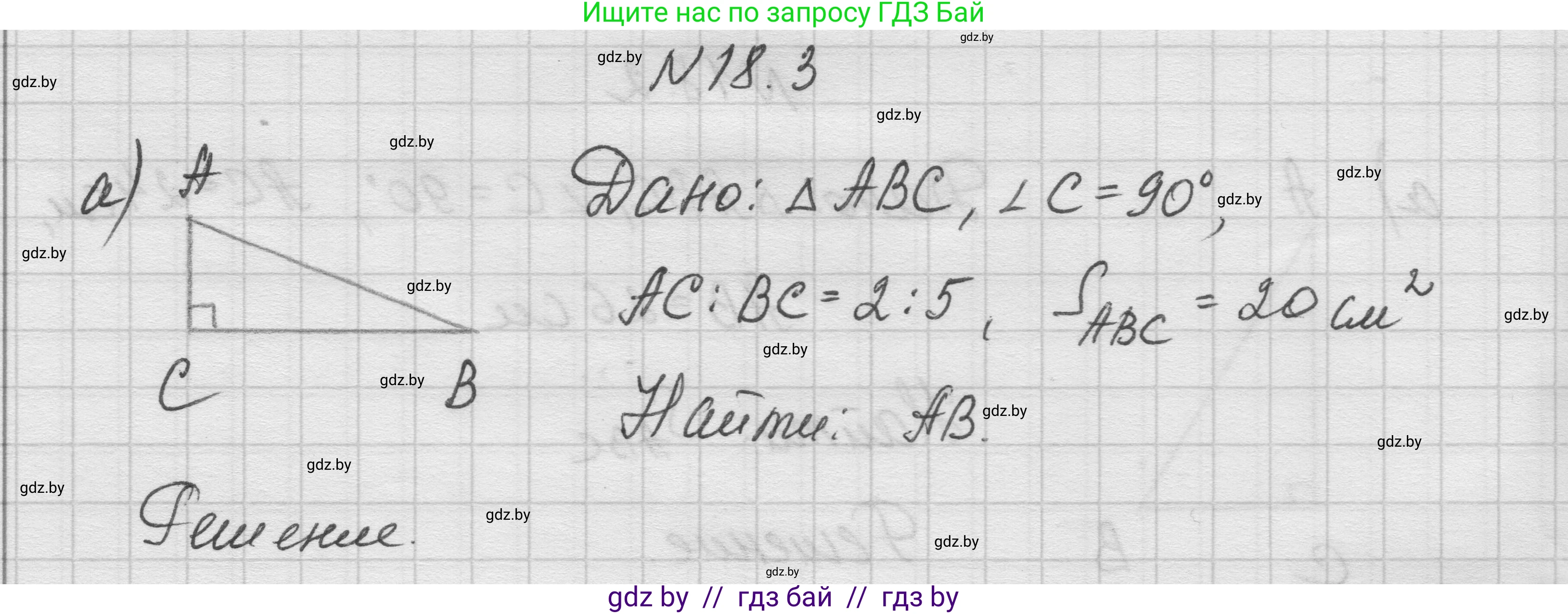 Геометрия, 7-9 класс Сборник задач, авторы: Кононов Сергей Гаврилович, Адамович Тамара Антоновна, Ефимцева Ирина Валерьяновна, Ячейко Таиса Владимировна, издательство Народная асвета, Минск, 2023, страница 97, номер 18.3, Решение 1