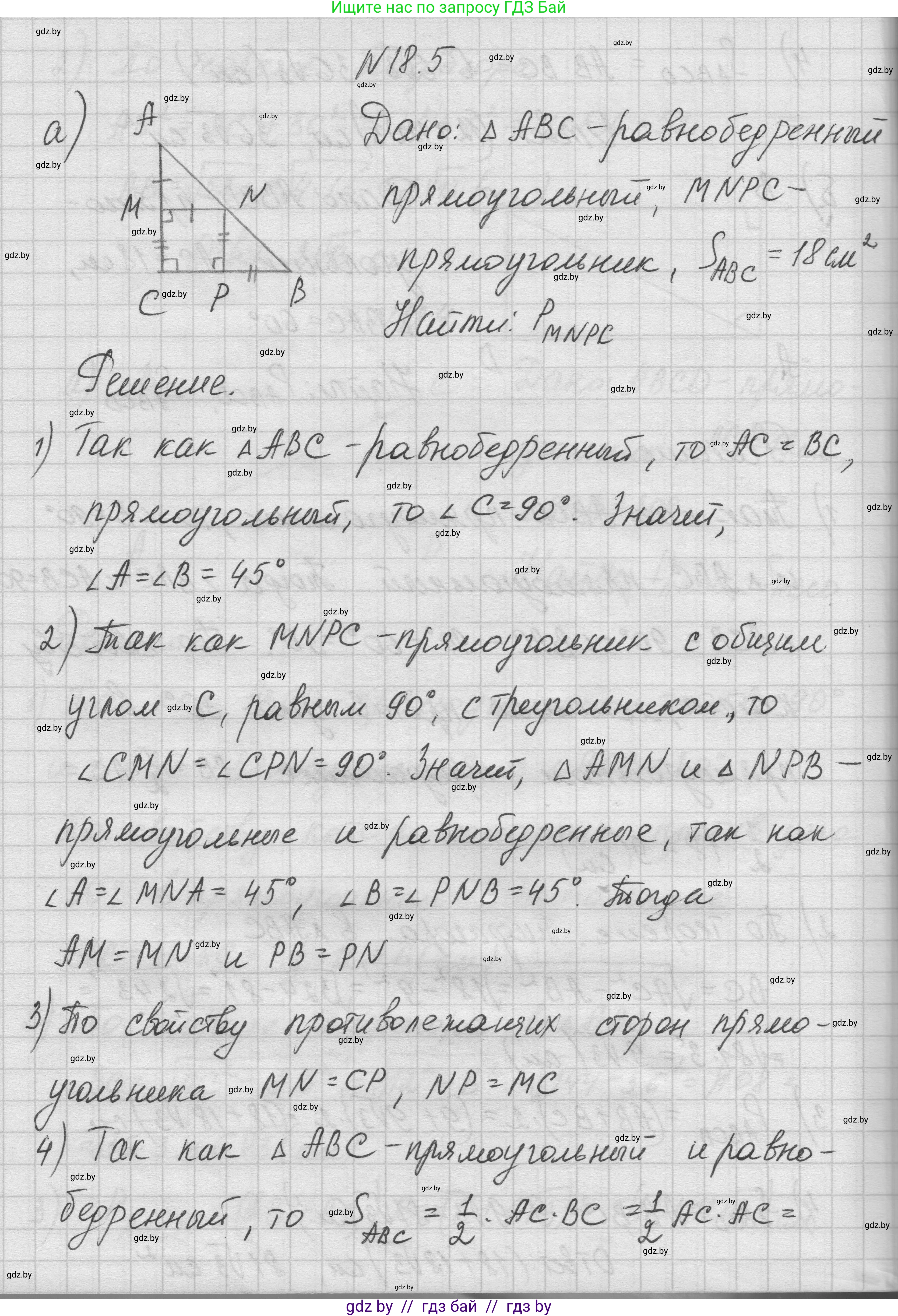 Геометрия, 7-9 класс Сборник задач, авторы: Кононов Сергей Гаврилович, Адамович Тамара Антоновна, Ефимцева Ирина Валерьяновна, Ячейко Таиса Владимировна, издательство Народная асвета, Минск, 2023, страница 97, номер 18.5, Решение 1