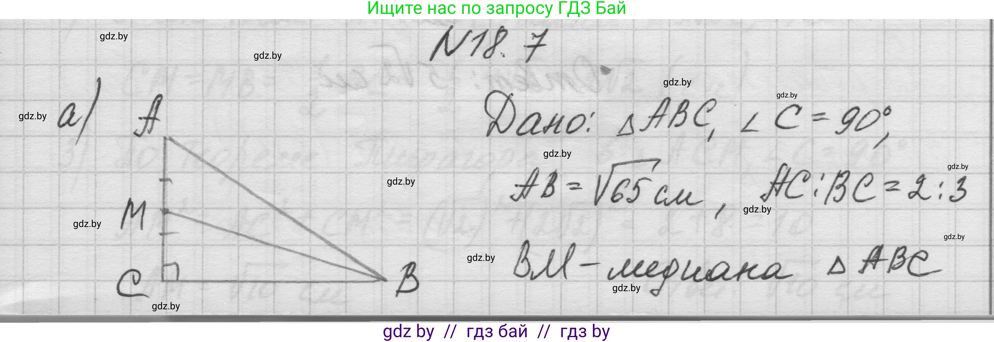 Геометрия, 7-9 класс Сборник задач, авторы: Кононов Сергей Гаврилович, Адамович Тамара Антоновна, Ефимцева Ирина Валерьяновна, Ячейко Таиса Владимировна, издательство Народная асвета, Минск, 2023, страница 98, номер 18.7, Решение 1