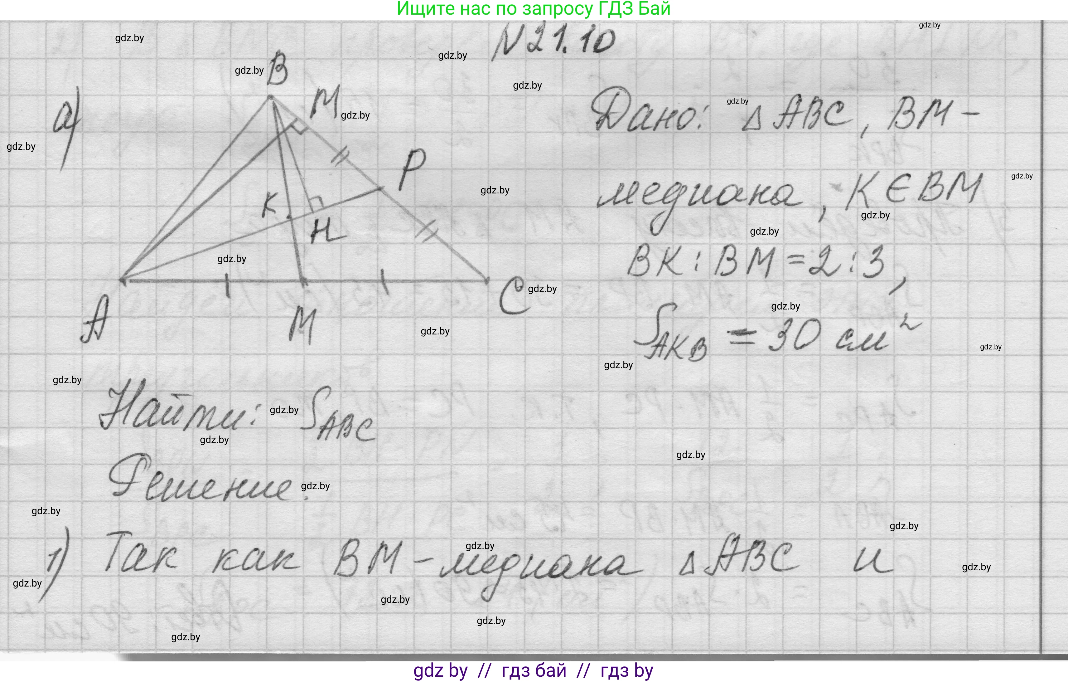 Геометрия, 7-9 класс Сборник задач, авторы: Кононов Сергей Гаврилович, Адамович Тамара Антоновна, Ефимцева Ирина Валерьяновна, Ячейко Таиса Владимировна, издательство Народная асвета, Минск, 2023, страница 107, номер 21.10, Решение 1