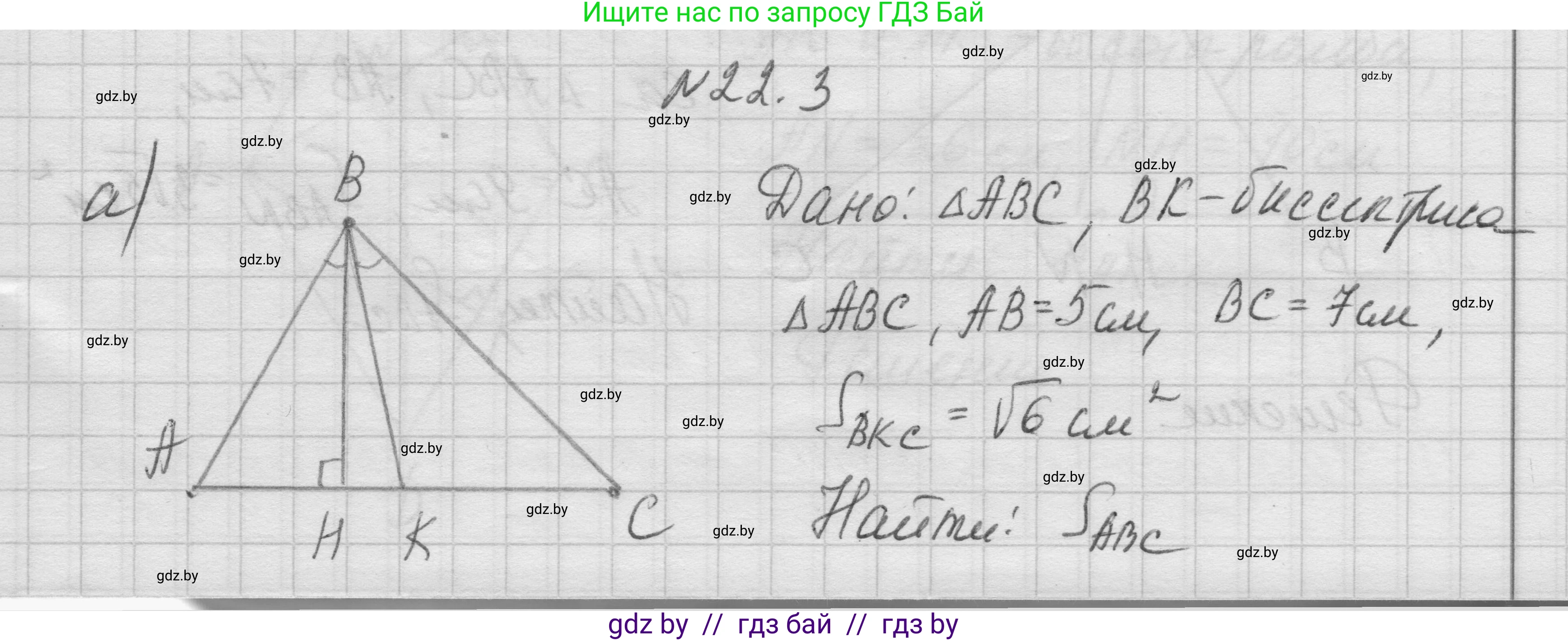 Геометрия, 7-9 класс Сборник задач, авторы: Кононов Сергей Гаврилович, Адамович Тамара Антоновна, Ефимцева Ирина Валерьяновна, Ячейко Таиса Владимировна, издательство Народная асвета, Минск, 2023, страница 108, номер 22.3, Решение 1