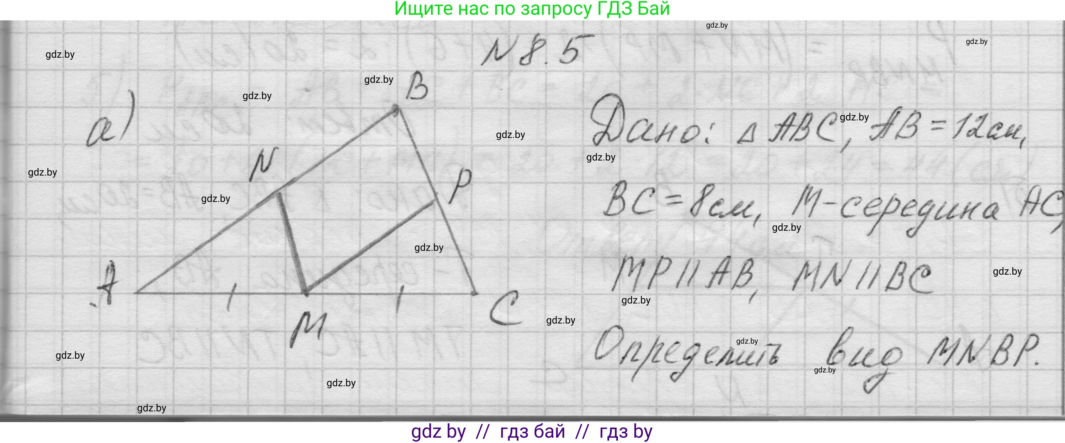 Геометрия, 7-9 класс Сборник задач, авторы: Кононов Сергей Гаврилович, Адамович Тамара Антоновна, Ефимцева Ирина Валерьяновна, Ячейко Таиса Владимировна, издательство Народная асвета, Минск, 2023, страница 73, номер 8.5, Решение 1
