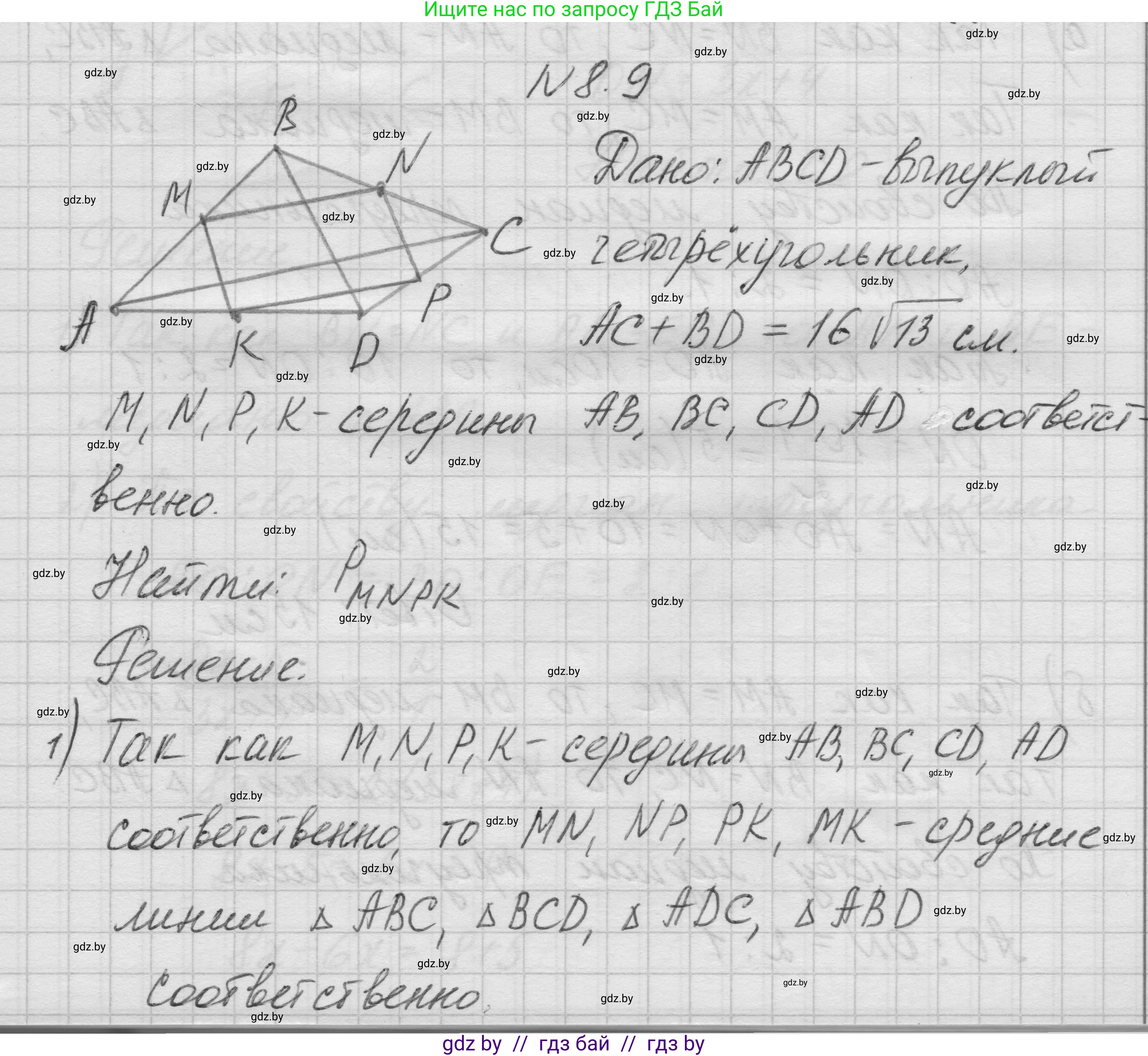 Геометрия, 7-9 класс Сборник задач, авторы: Кононов Сергей Гаврилович, Адамович Тамара Антоновна, Ефимцева Ирина Валерьяновна, Ячейко Таиса Владимировна, издательство Народная асвета, Минск, 2023, страница 74, номер 8.9, Решение 1