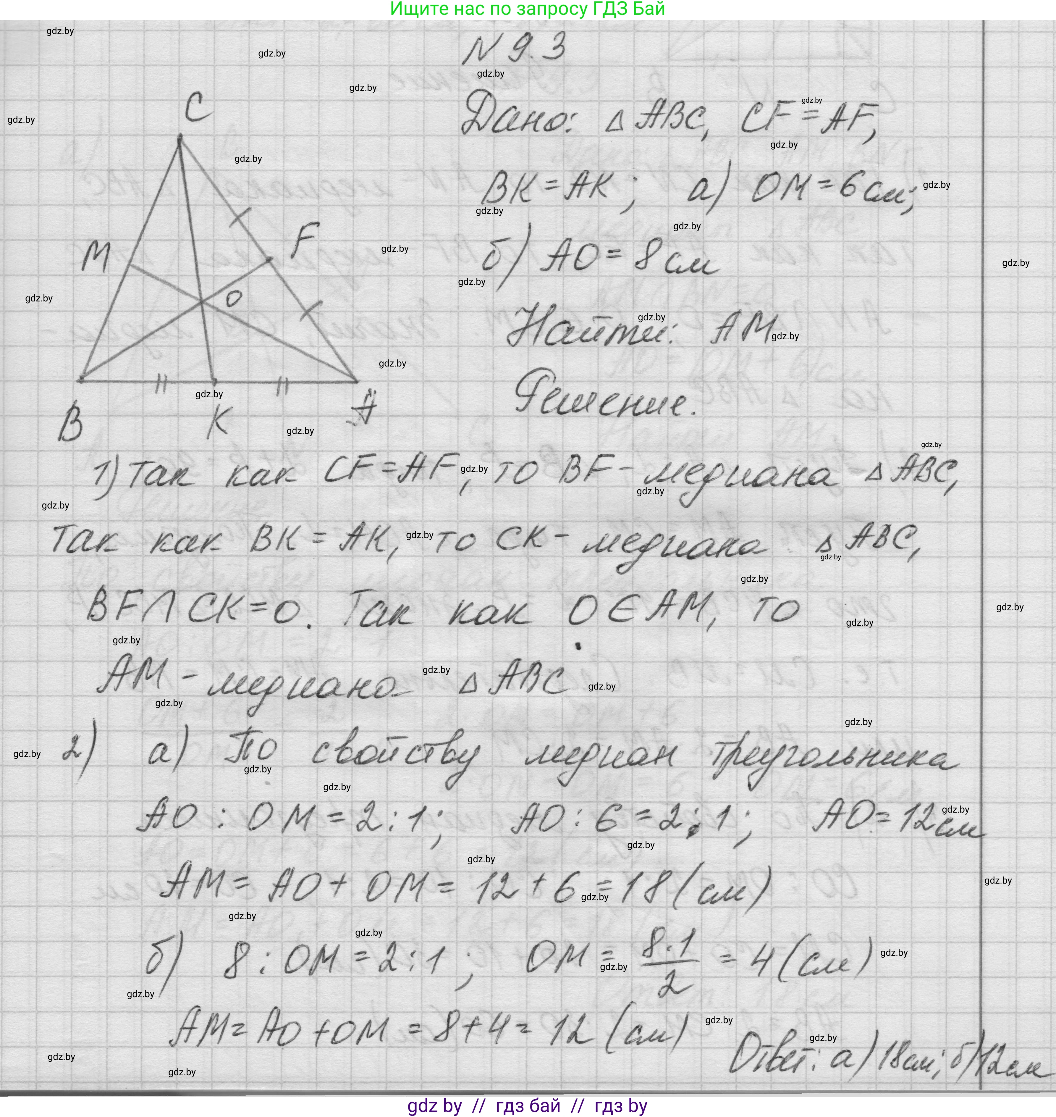 Геометрия, 7-9 класс Сборник задач, авторы: Кононов Сергей Гаврилович, Адамович Тамара Антоновна, Ефимцева Ирина Валерьяновна, Ячейко Таиса Владимировна, издательство Народная асвета, Минск, 2023, страница 75, номер 9.3, Решение 1