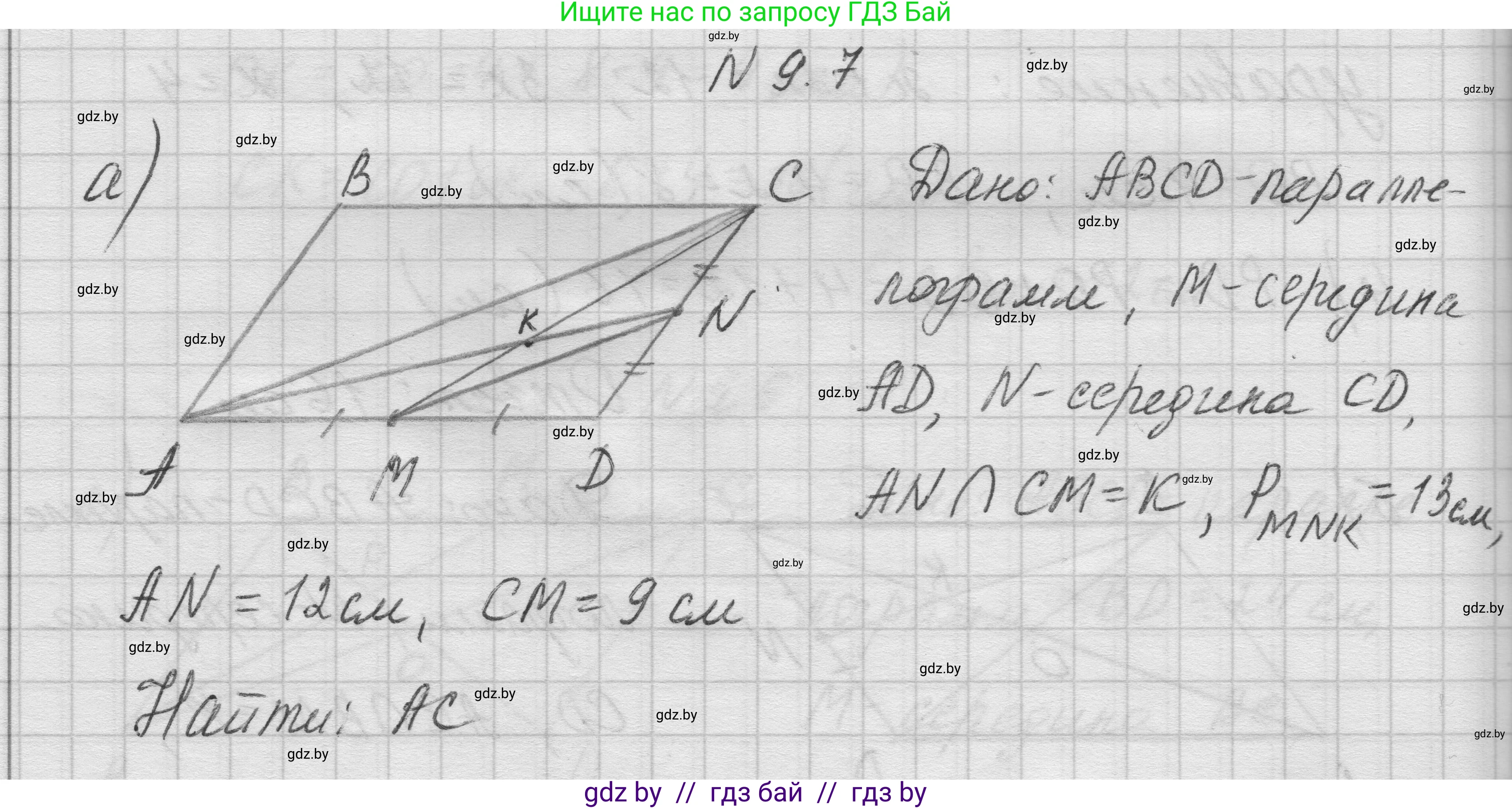 Геометрия, 7-9 класс Сборник задач, авторы: Кононов Сергей Гаврилович, Адамович Тамара Антоновна, Ефимцева Ирина Валерьяновна, Ячейко Таиса Владимировна, издательство Народная асвета, Минск, 2023, страница 76, номер 9.7, Решение 1