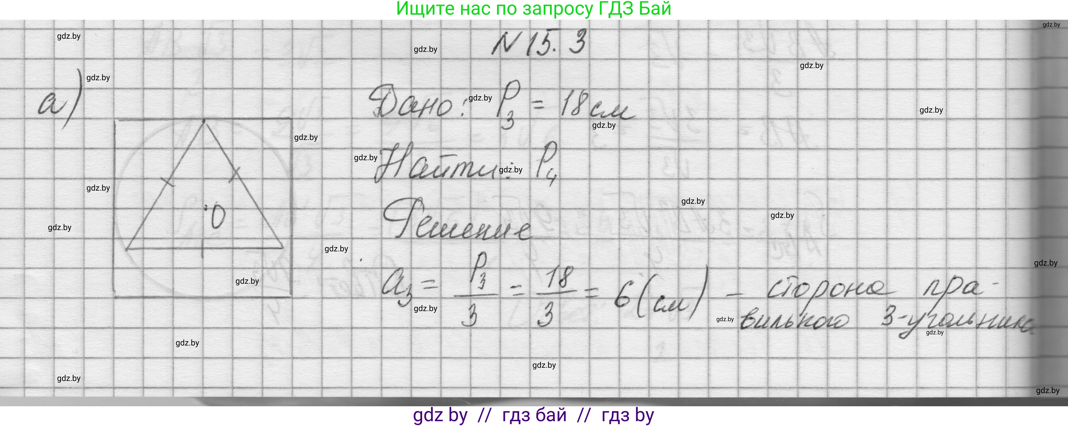 Геометрия, 7-9 класс Сборник задач, авторы: Кононов Сергей Гаврилович, Адамович Тамара Антоновна, Ефимцева Ирина Валерьяновна, Ячейко Таиса Владимировна, издательство Народная асвета, Минск, 2023, страница 166, номер 15.3, Решение 1